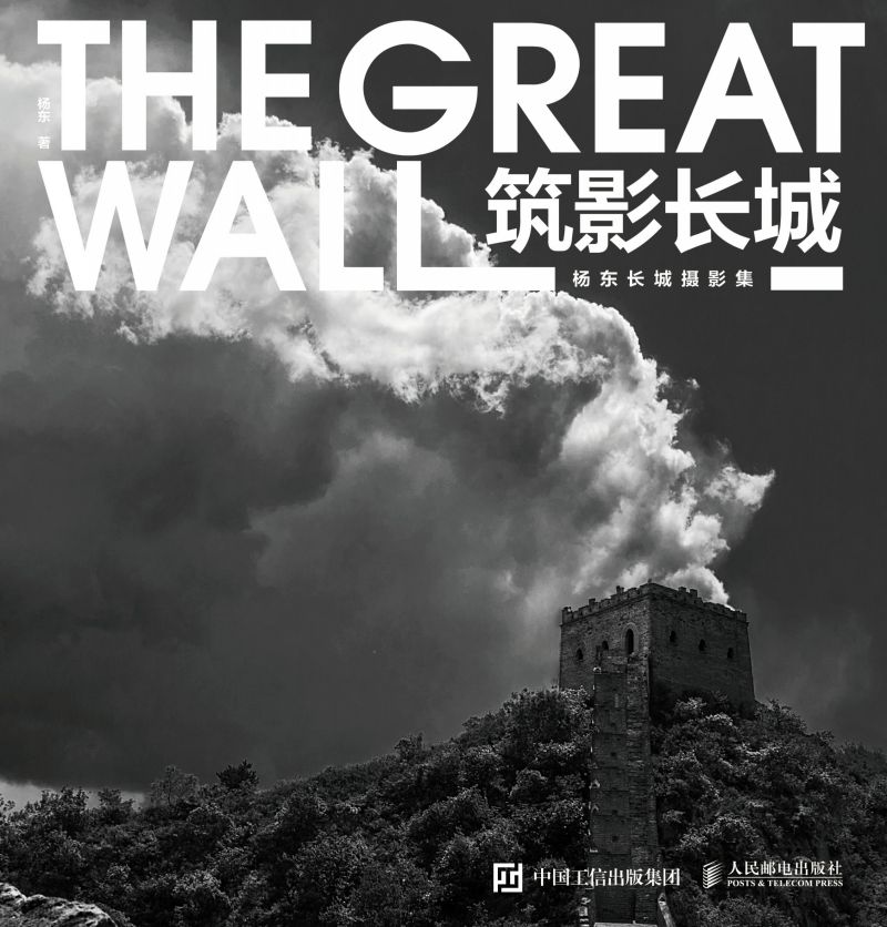 筑影长城——杨东长城摄影集