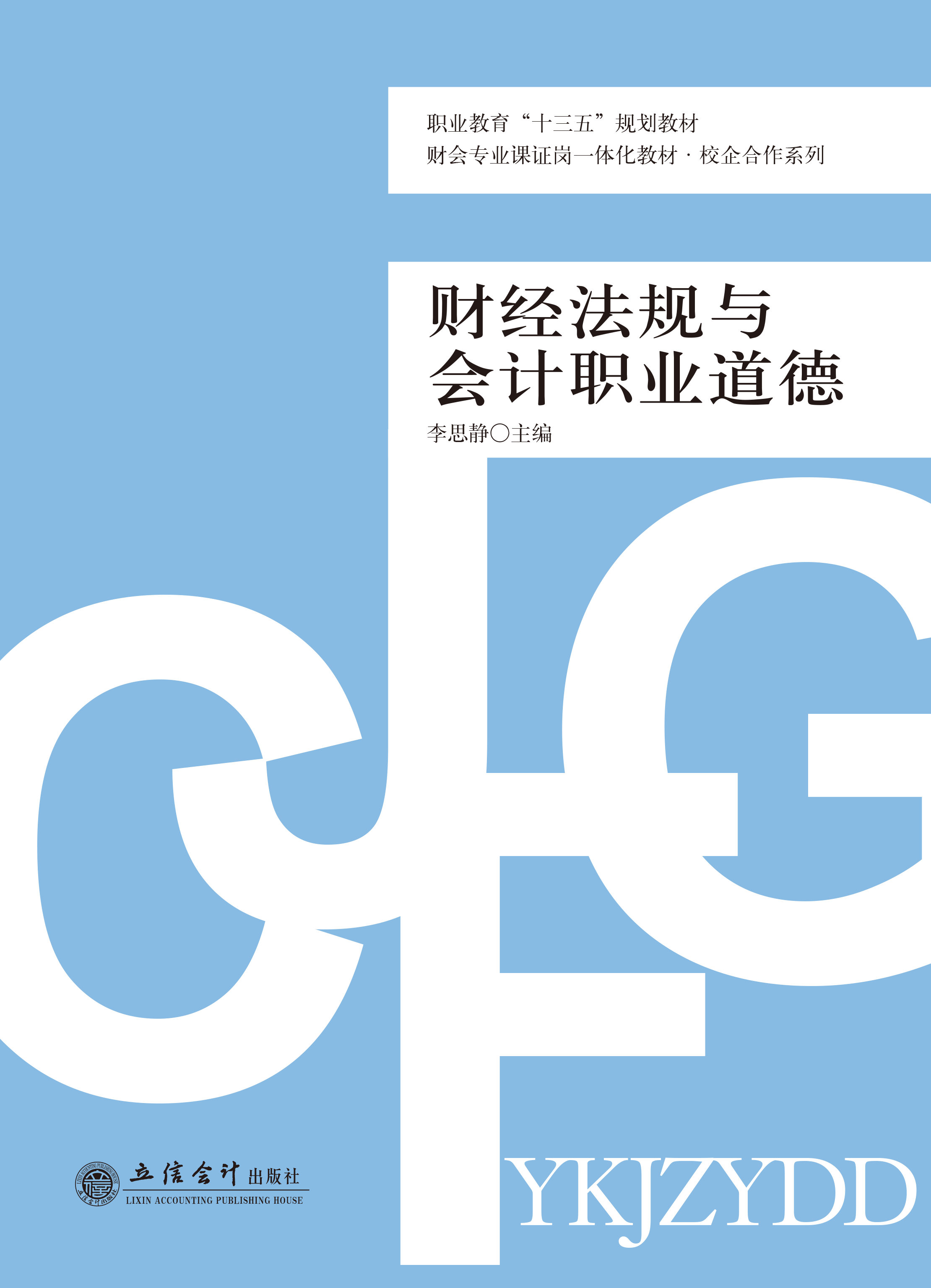 财经法规与会计职业道德