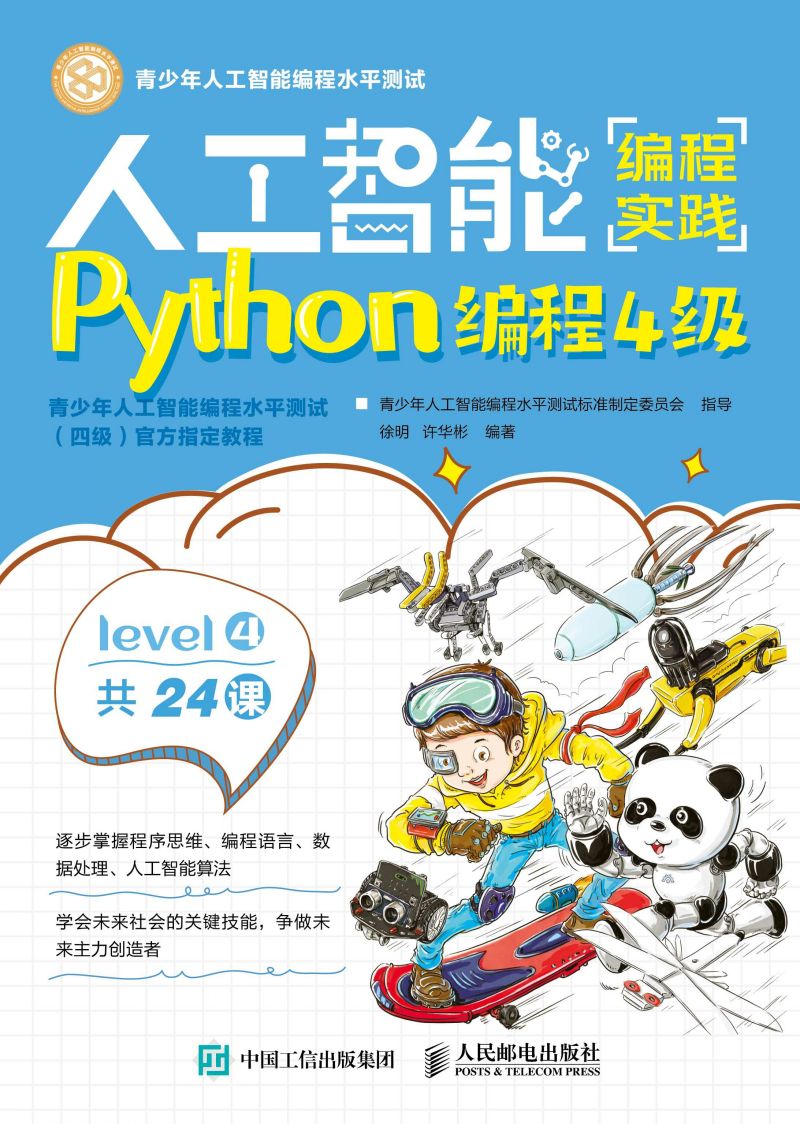 人工智能编程实践（Python编程4级）