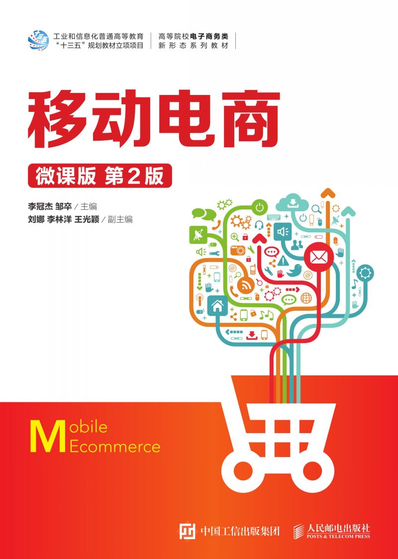 移动电商（微课版 第2版）