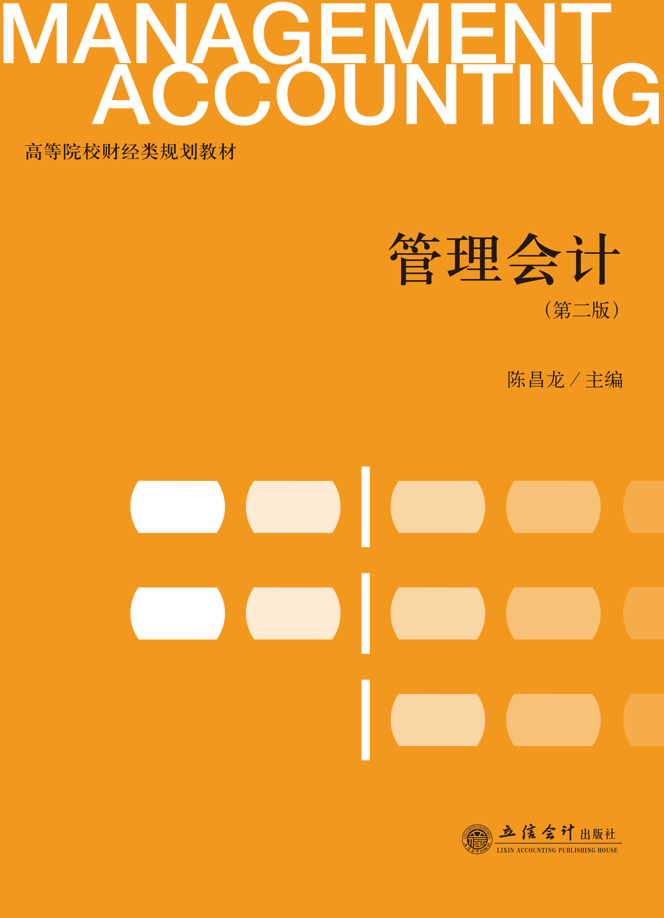 管理会计（第二版）