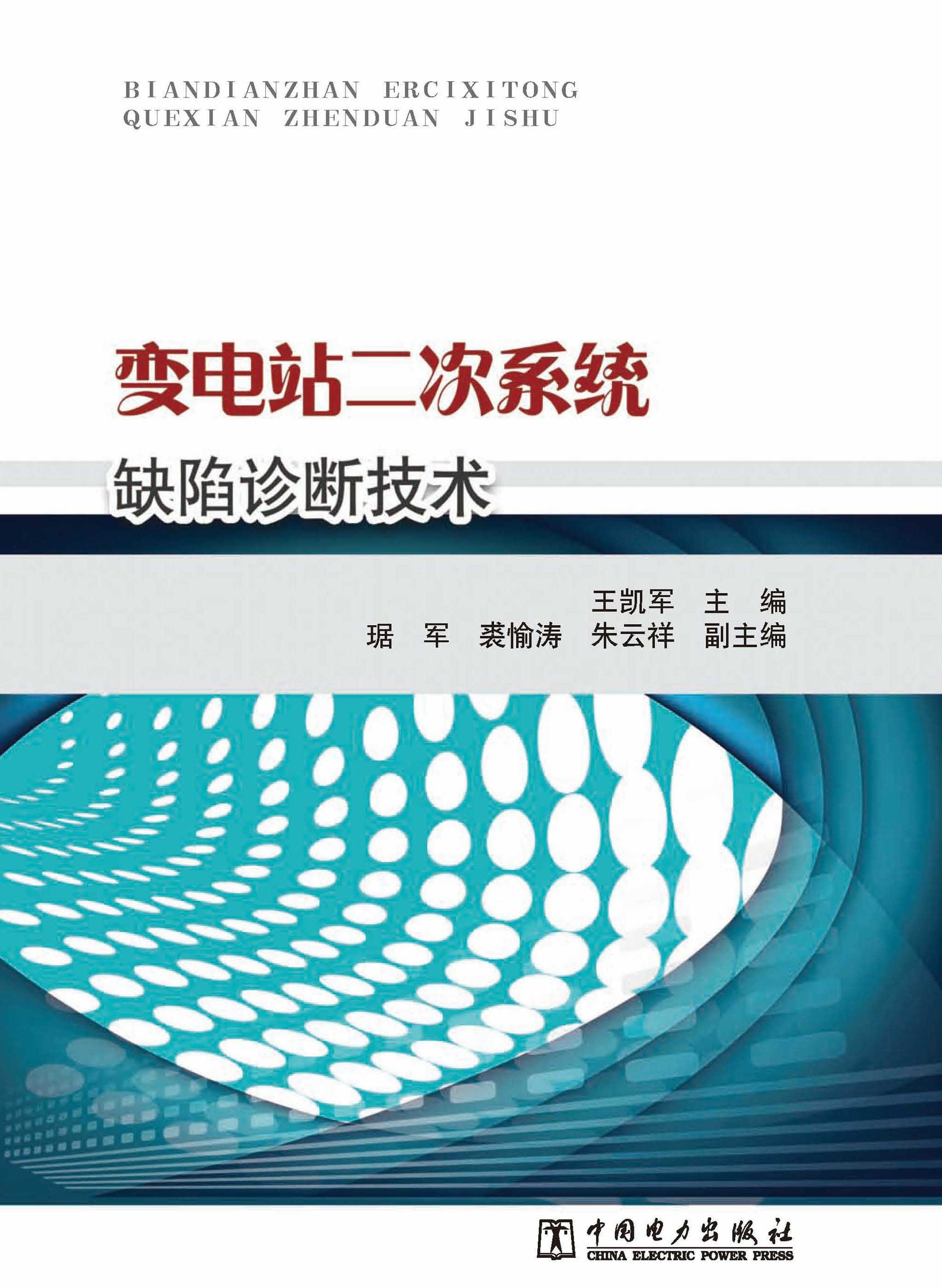 变电站二次系统缺陷诊断技术