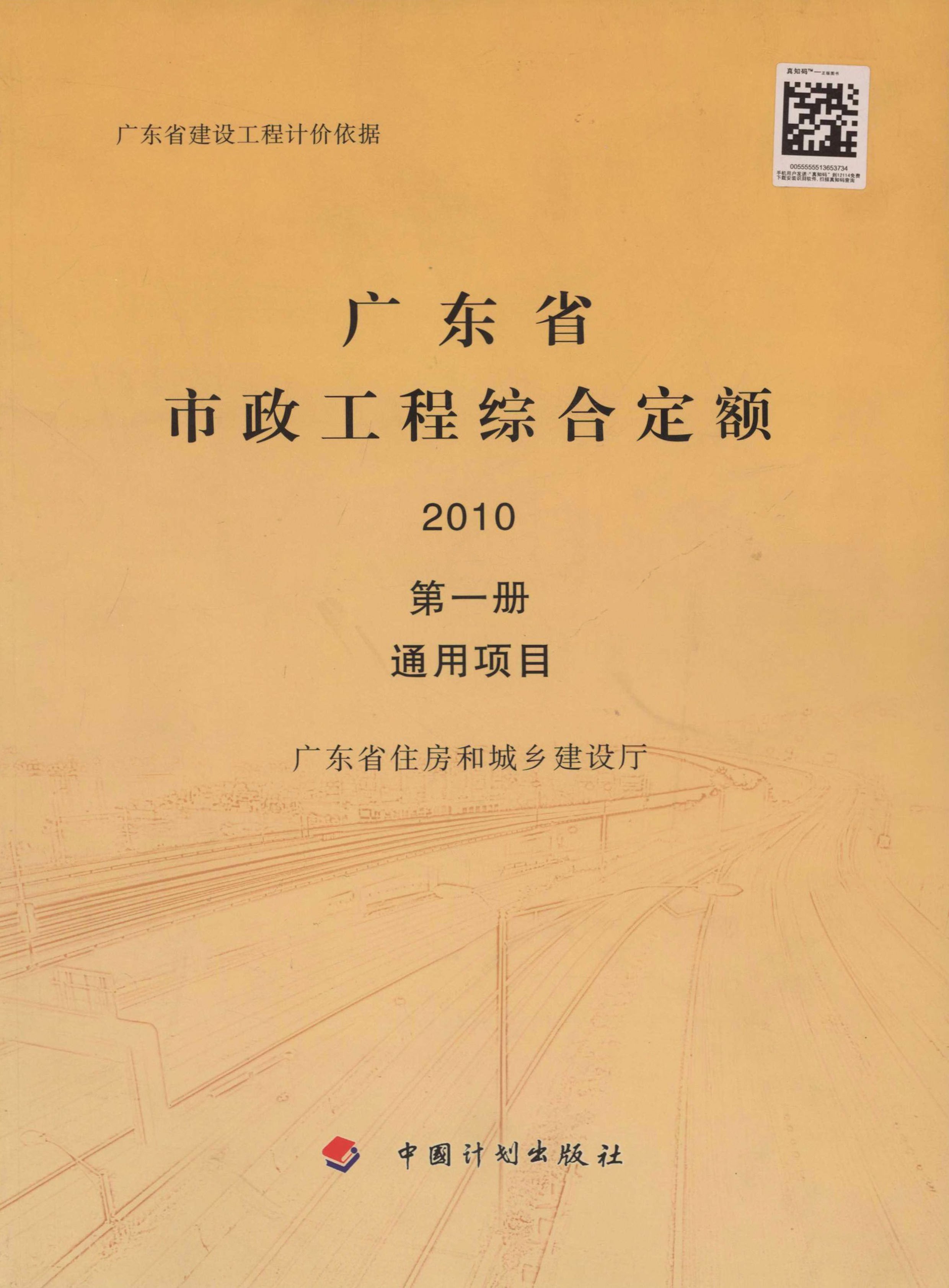 广东省市政工程综合定额 第一册 通用项目