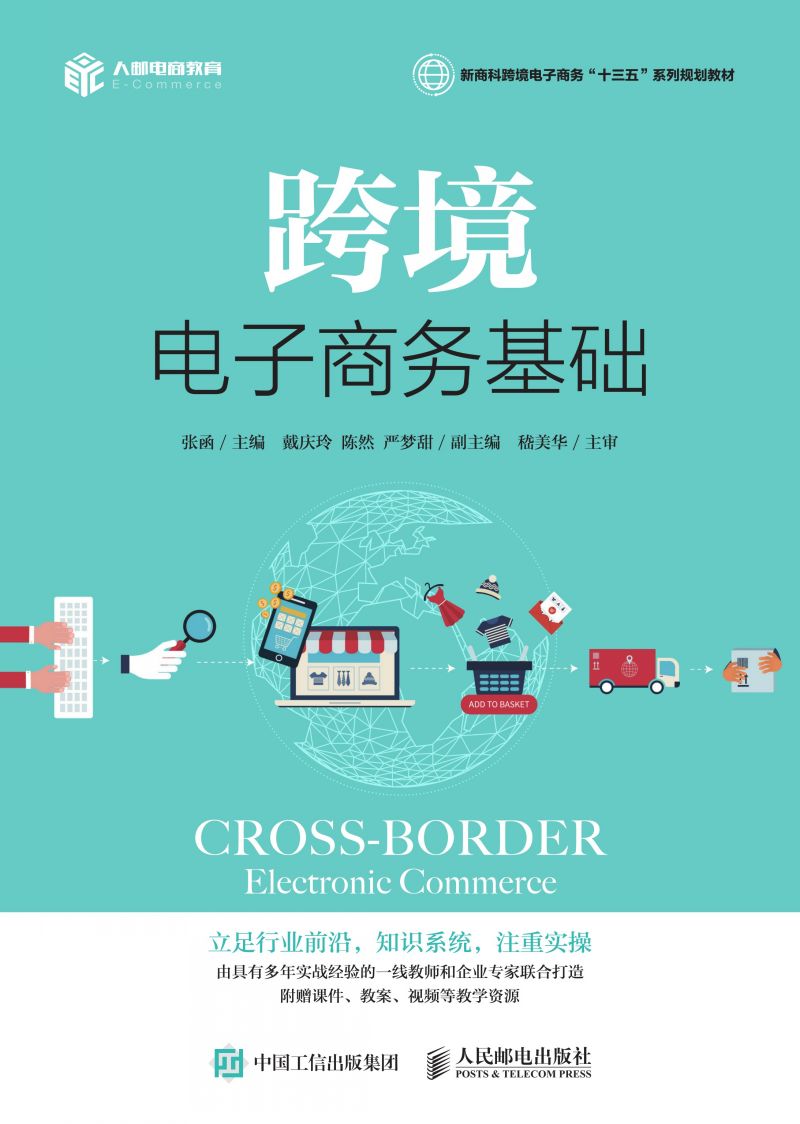 跨境电子商务基础