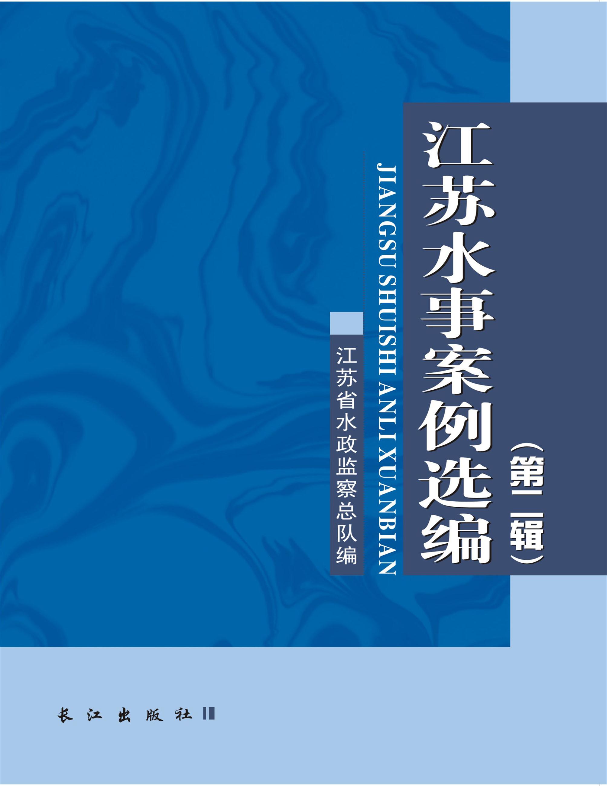 江苏水事案例选编