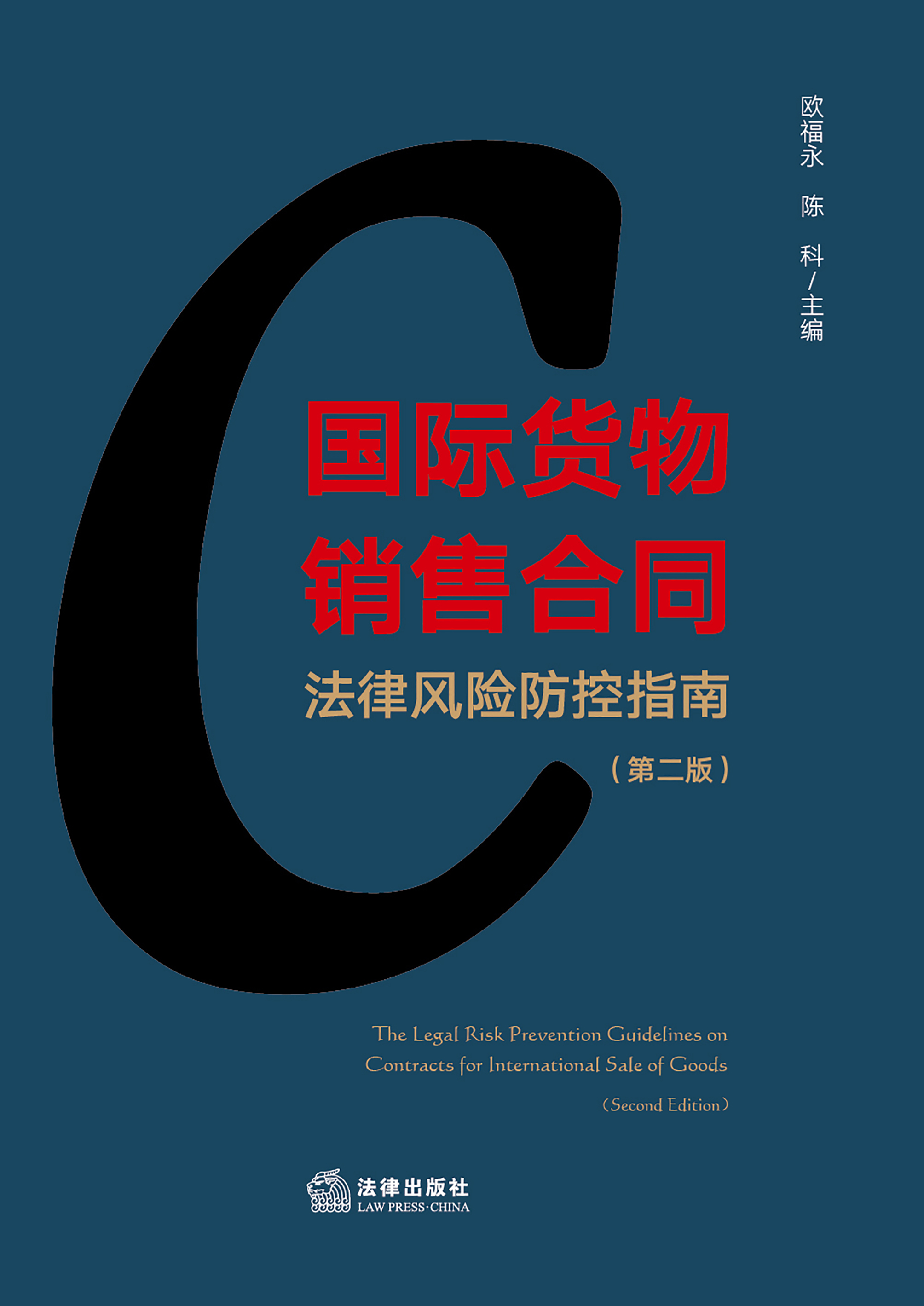国际货物销售合同法律风险防控指南（第2版）