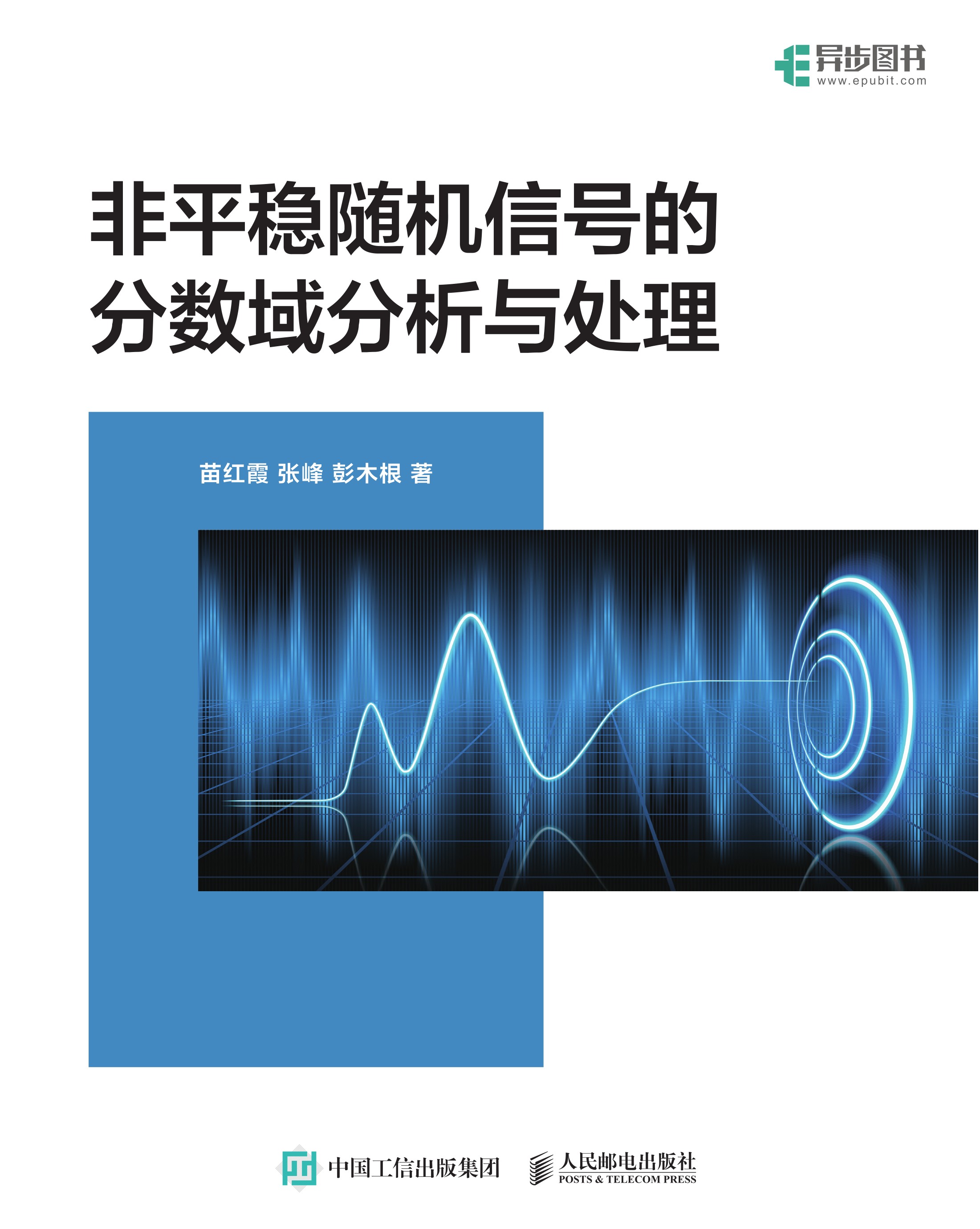 非平稳随机信号的分数域分析与处理