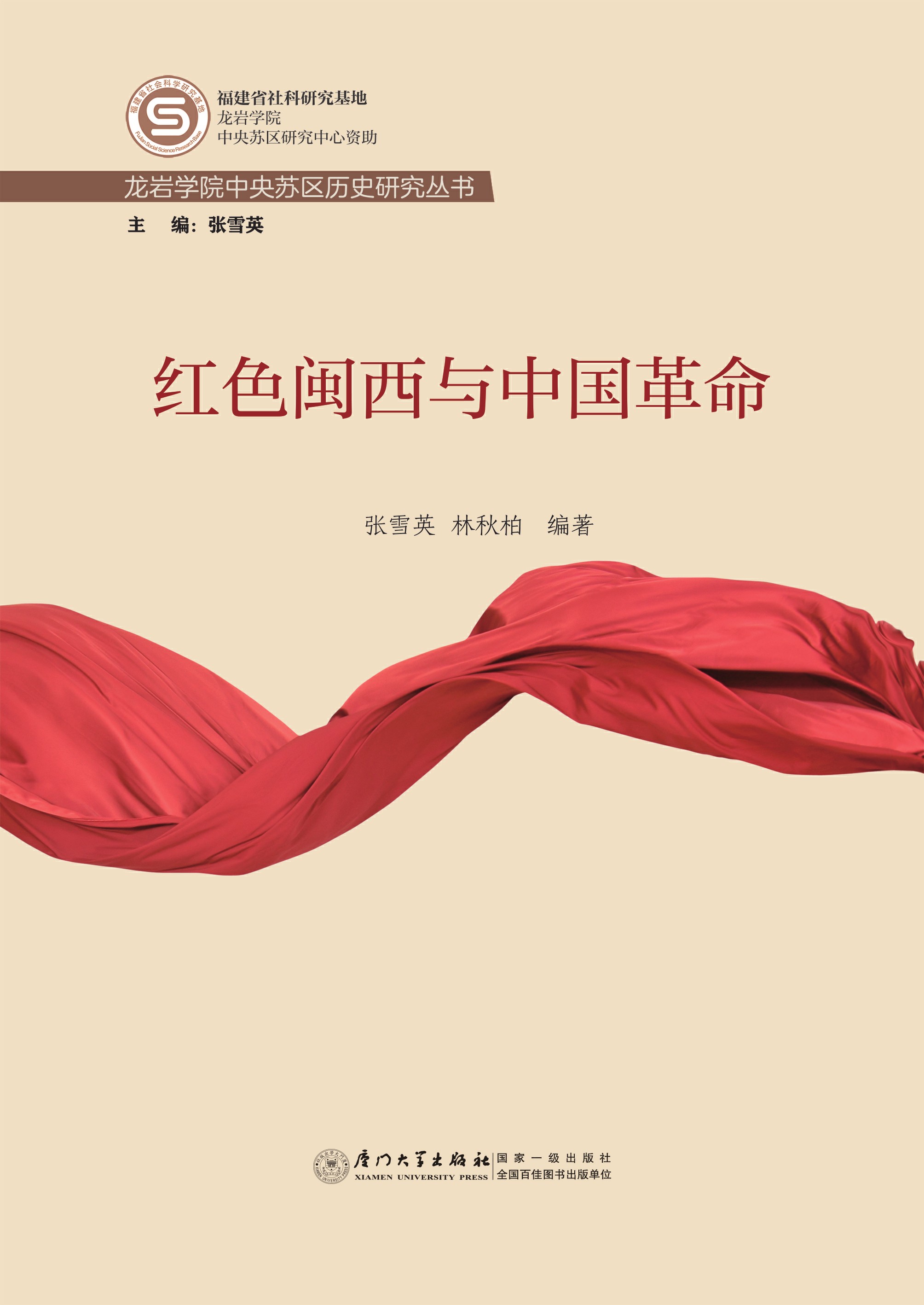 红色闽西与中国革命