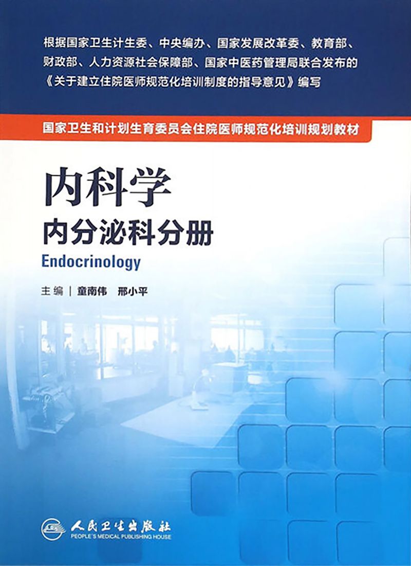 内科学 内分泌科分册