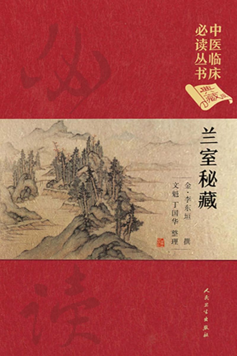 中医临床必读丛书（典藏版）——兰室秘藏