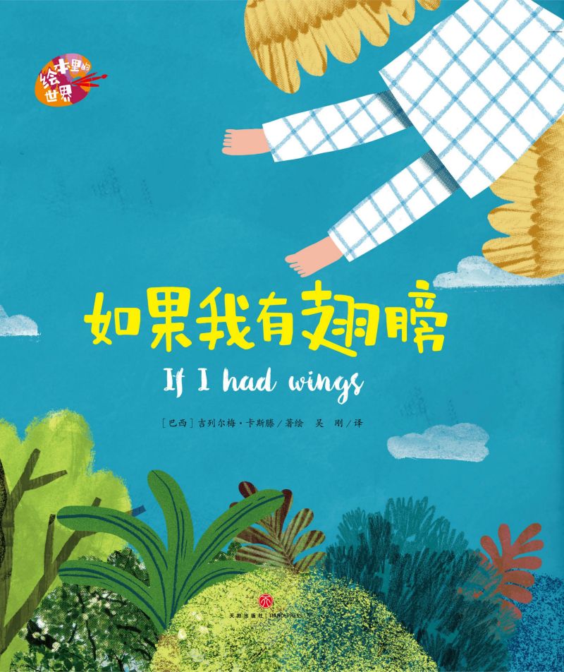 绘本里的世界--如果我有翅膀