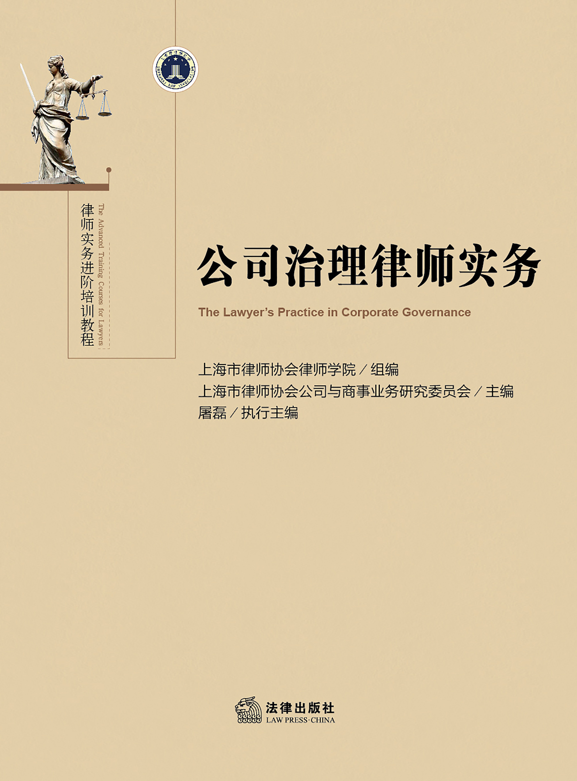 公司治理律师实务