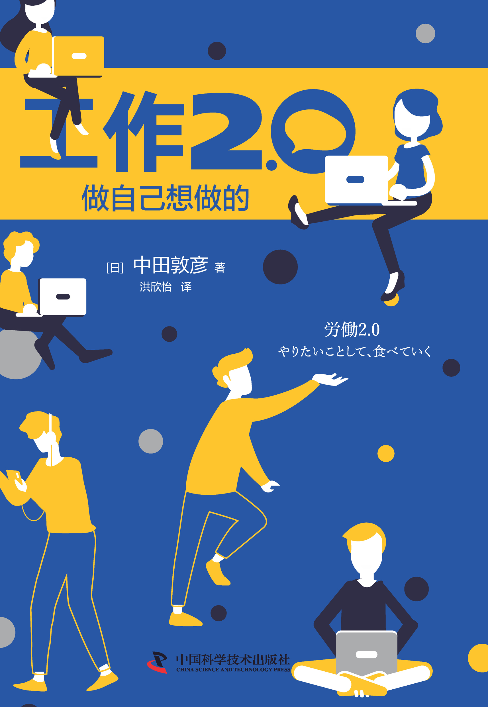 工作2.0：做自己想做的