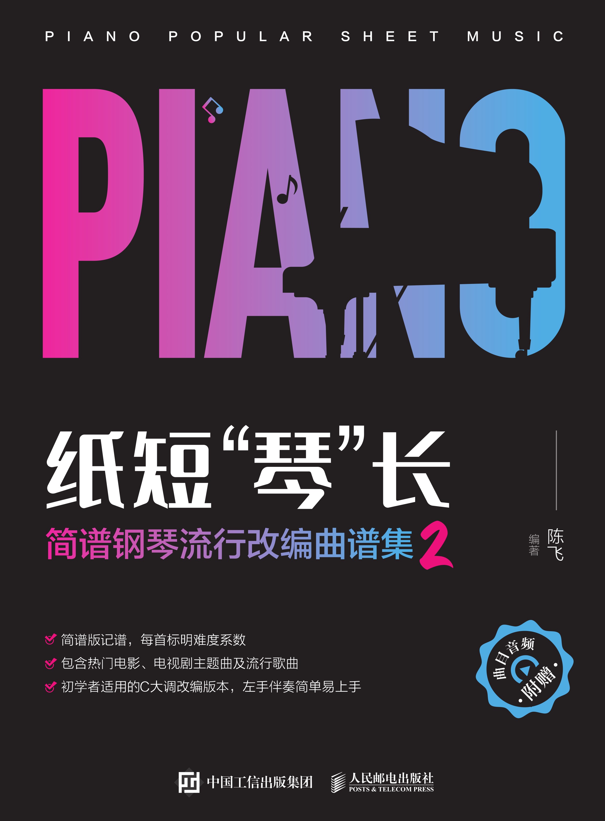 纸短“琴”长 简谱钢琴流行改编曲谱集2