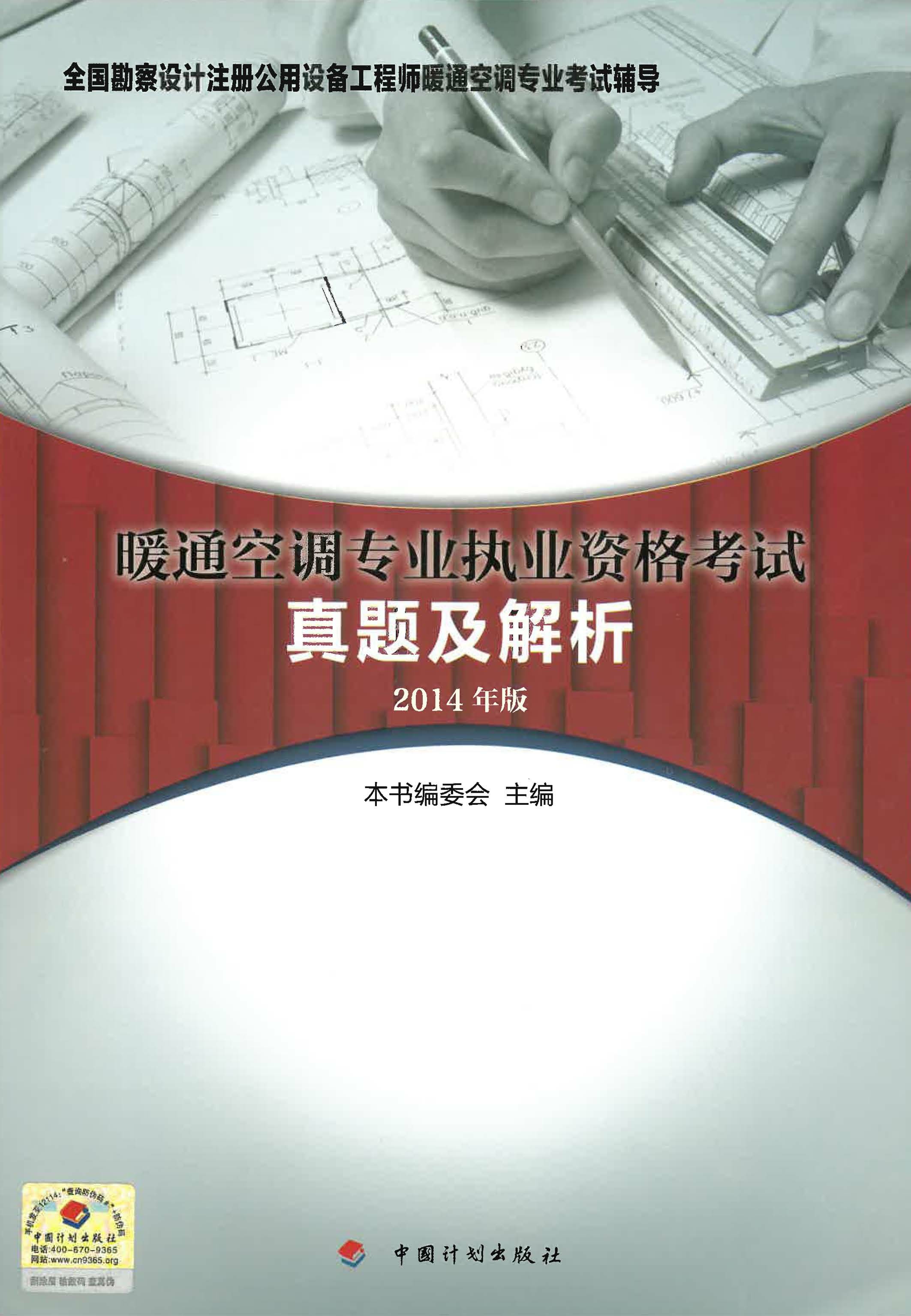 2014年版暖通空调专业执业资格考试真题及解析-全国勘察设计注册设备工程师暖通空调专业考试辅导
