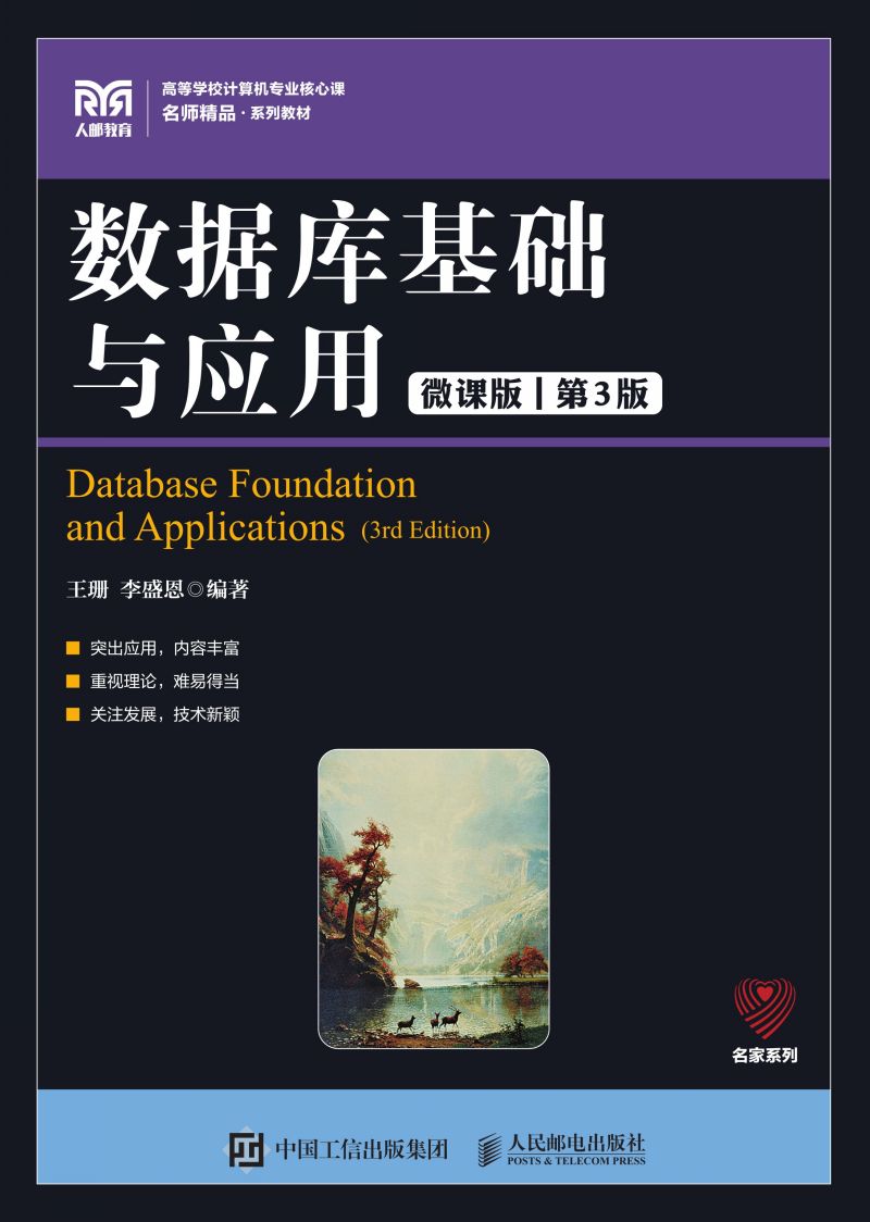 数据库基础与应用（微课版 第3版）