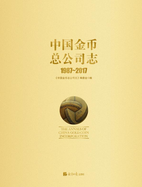 中国金币总公司志（1987～2017）