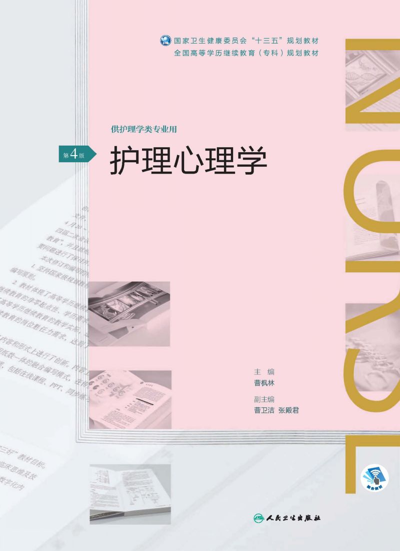 护理心理学（第4版）（全国高等学历继续教育“十三五”（护理专科）规划教材）