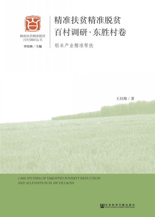 精准扶贫精准脱贫百村调研·东胜村卷：稻米产业精准帮扶