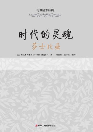 传世励志经典：时代的灵魂——莎士比亚