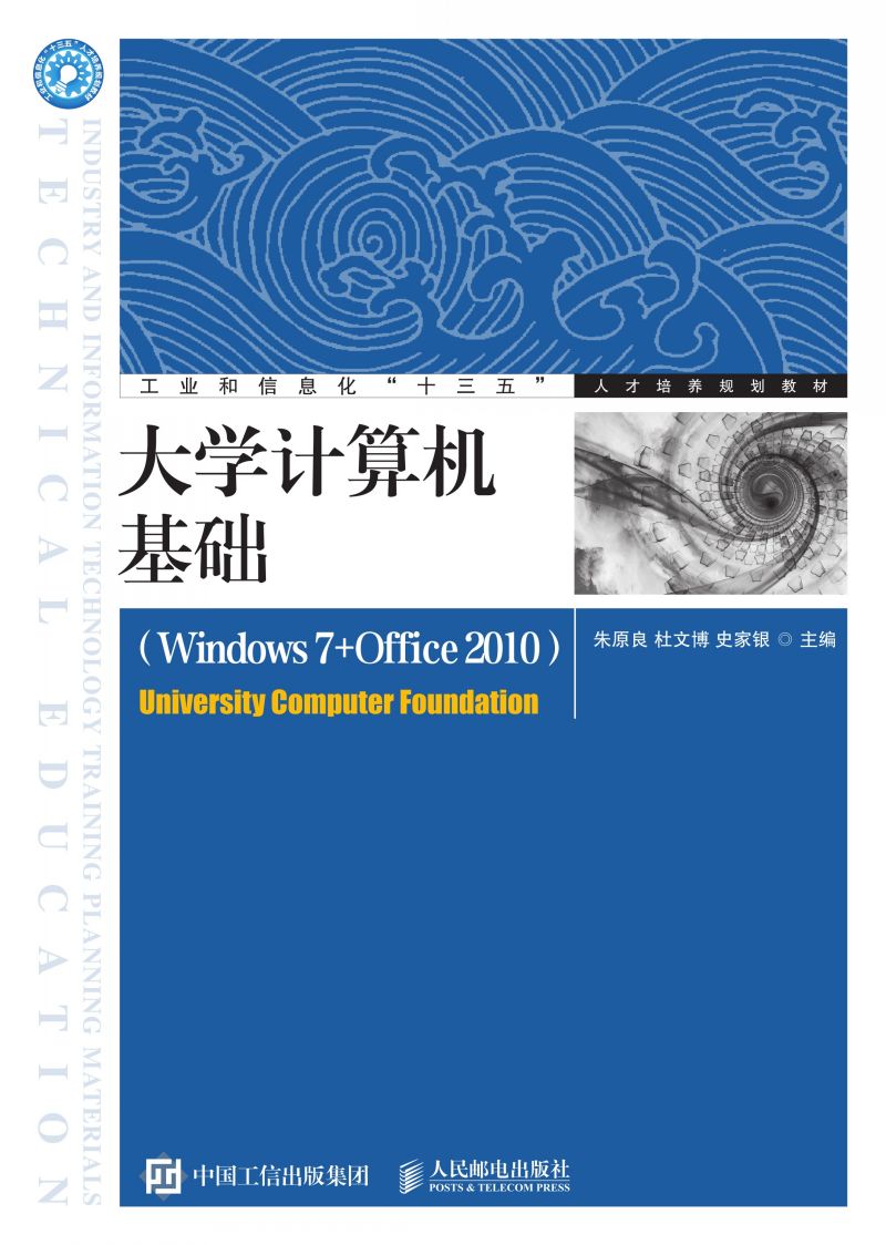 大学计算机基础（Windows 7+Office 2010）