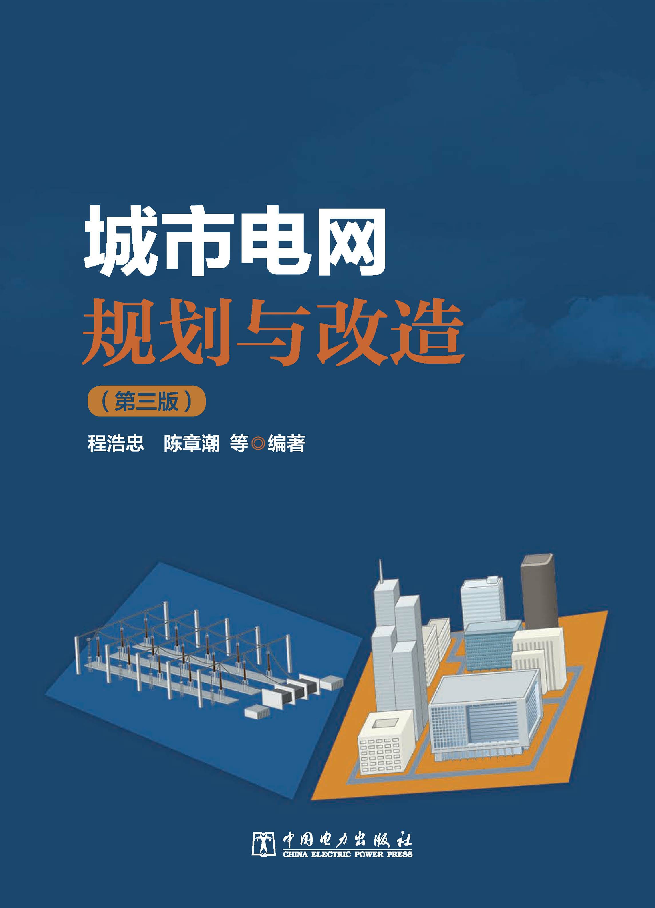 城市电网规划与改造