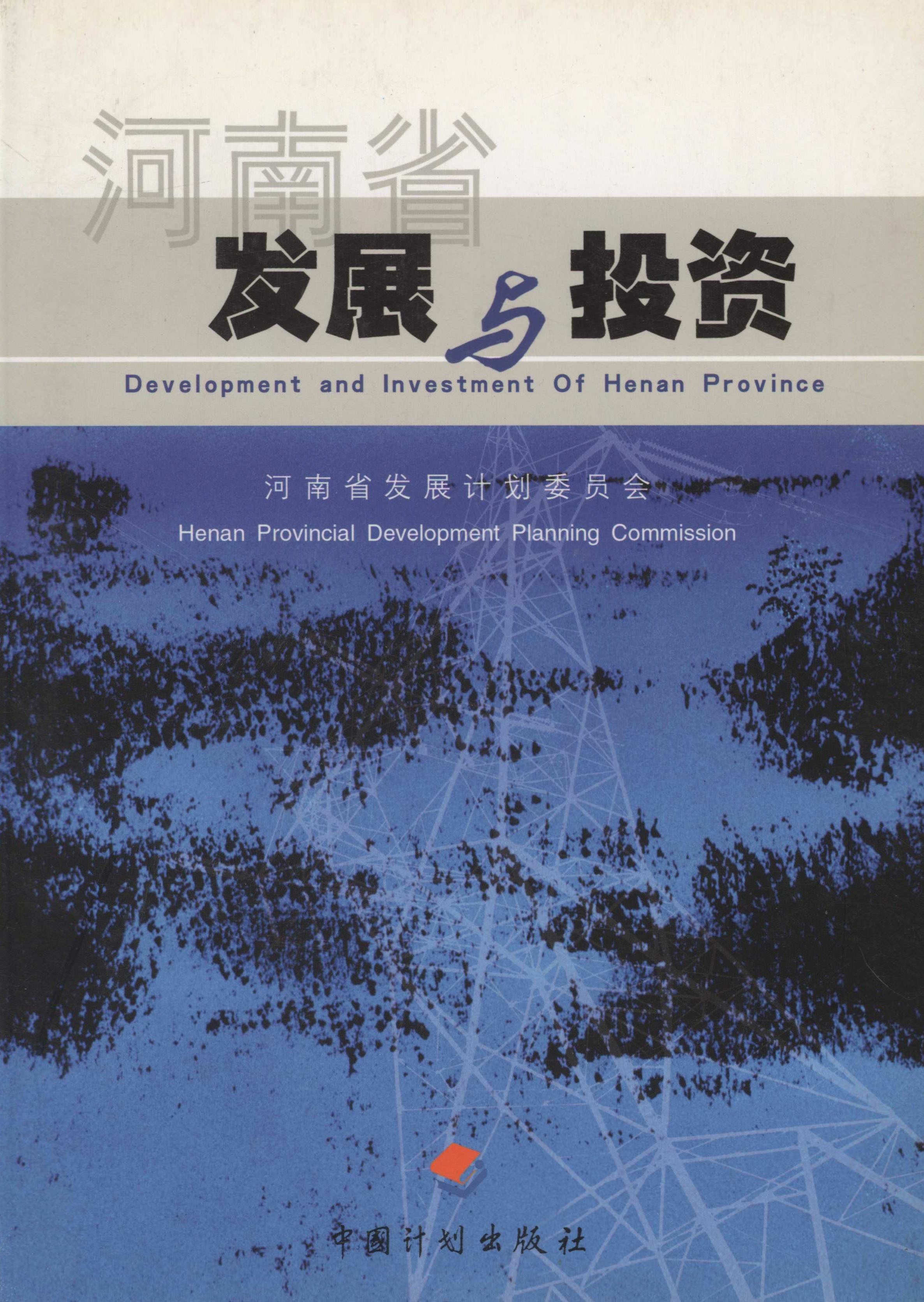 河南省发展与投资
