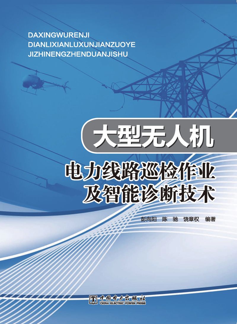 大型无人机电力线路巡检作业及智能诊断技术