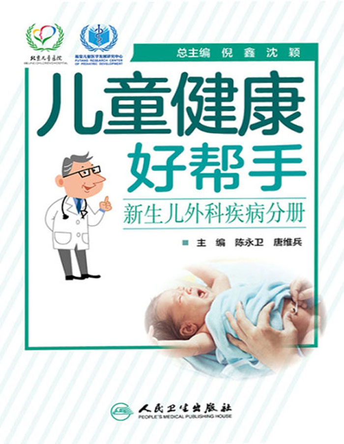 儿童健康好帮手.新生儿外科疾病分册