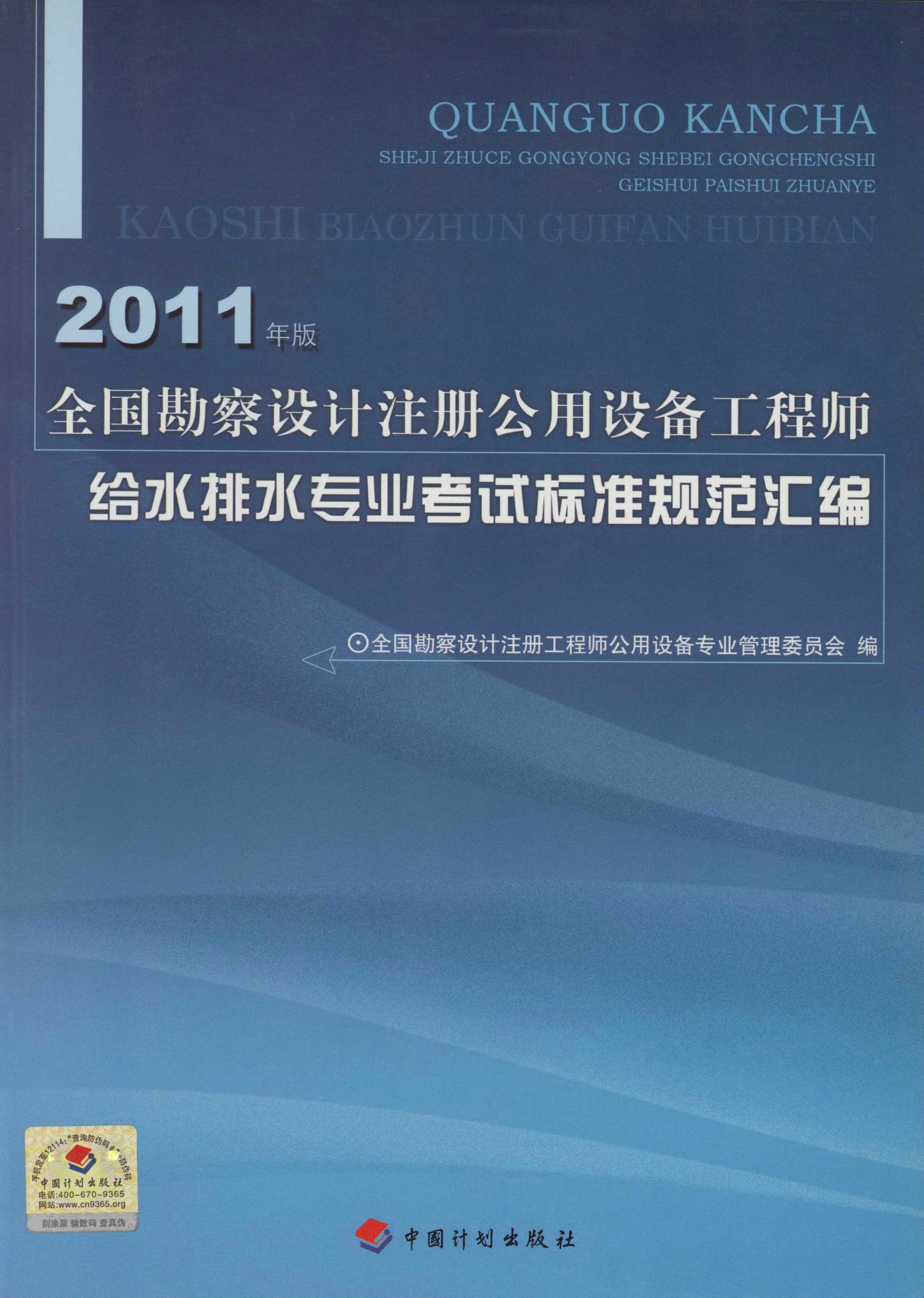 全国勘察设计注册公用设备工程师给水排水专业考试标准规范汇编：2011年版