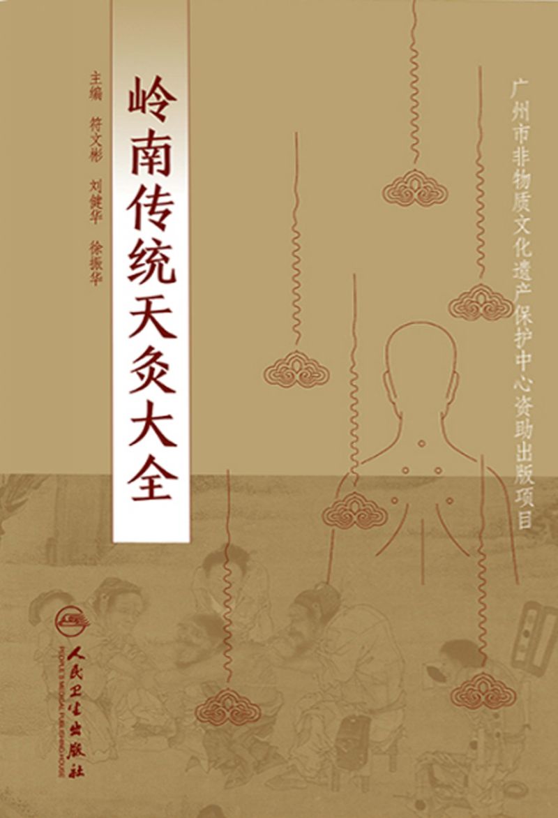 岭南传统天灸大全