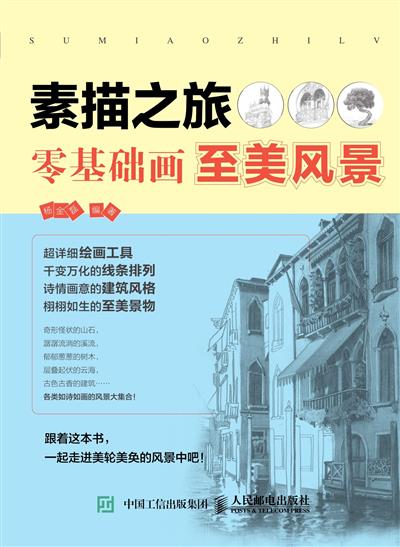素描之旅.零基础画至美风景