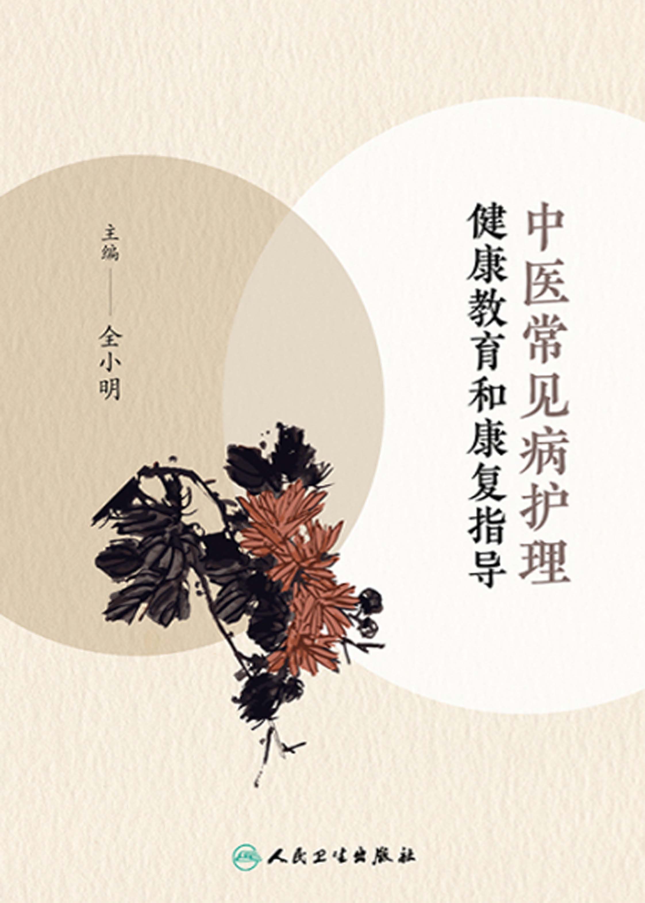 中医常见病护理健康教育和康复指导