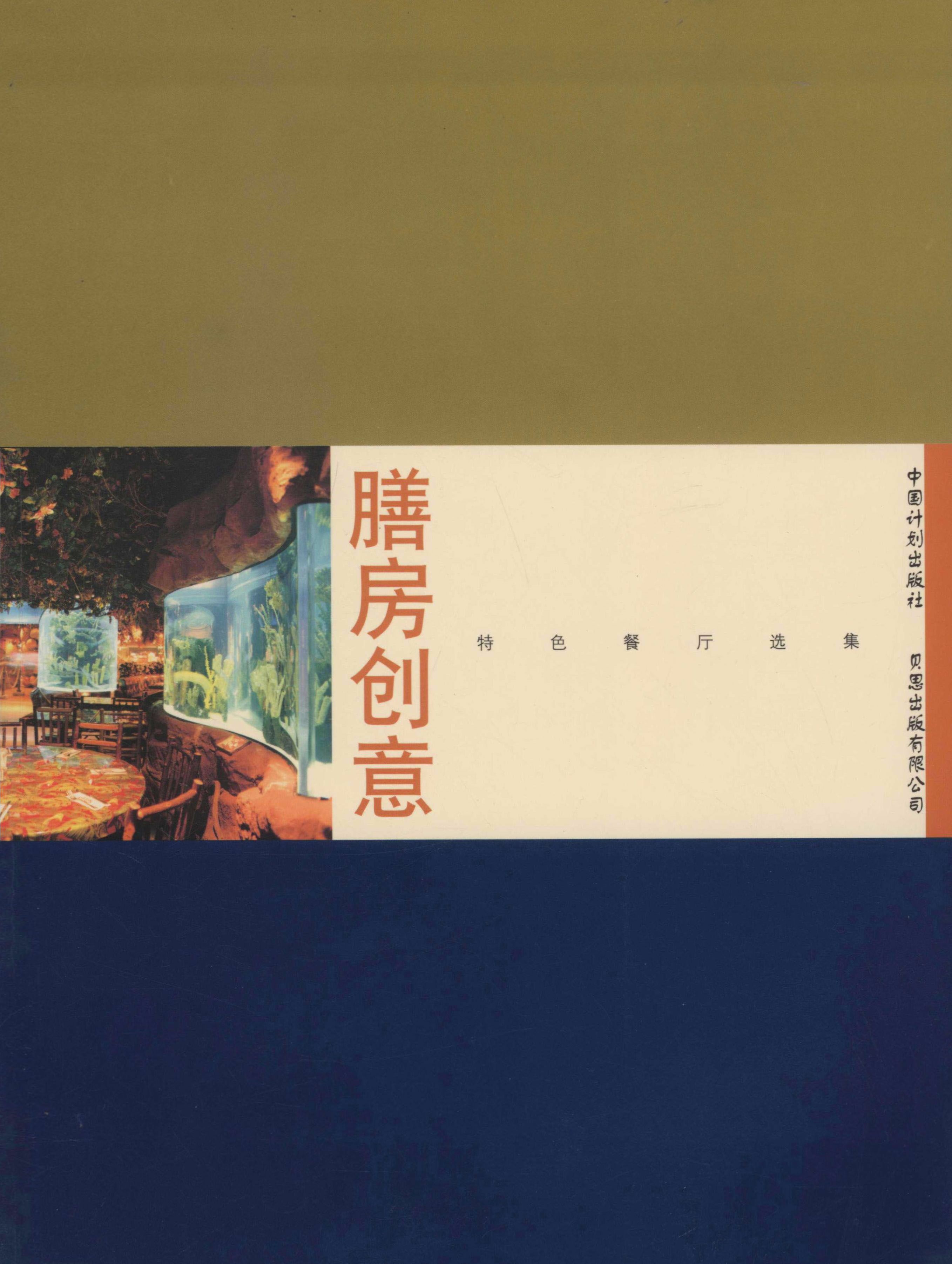 膳房创意—特色餐厅选集