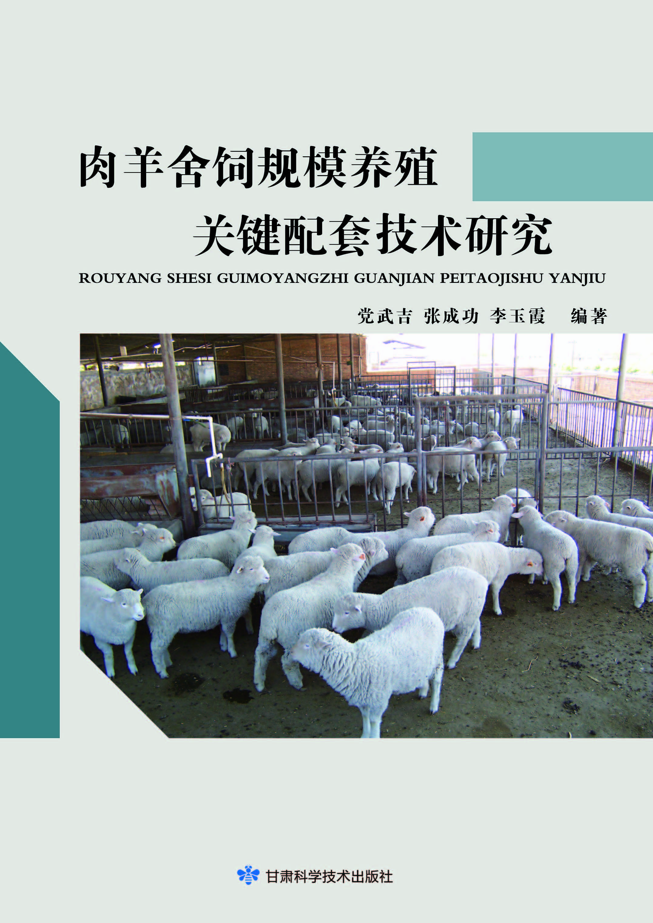 肉羊舍饲规模养殖关键配套技术研究
