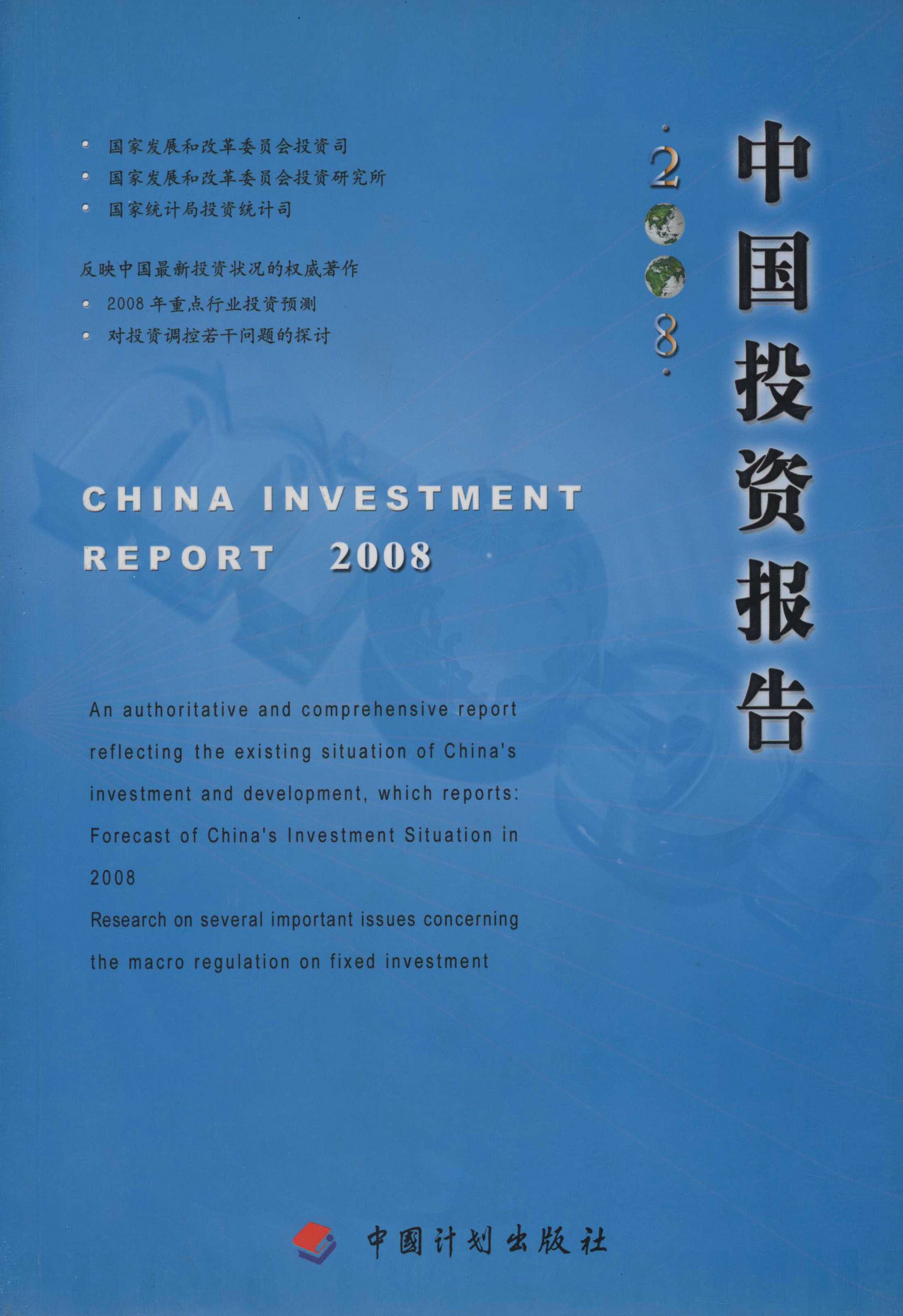 中国投资报告.2008