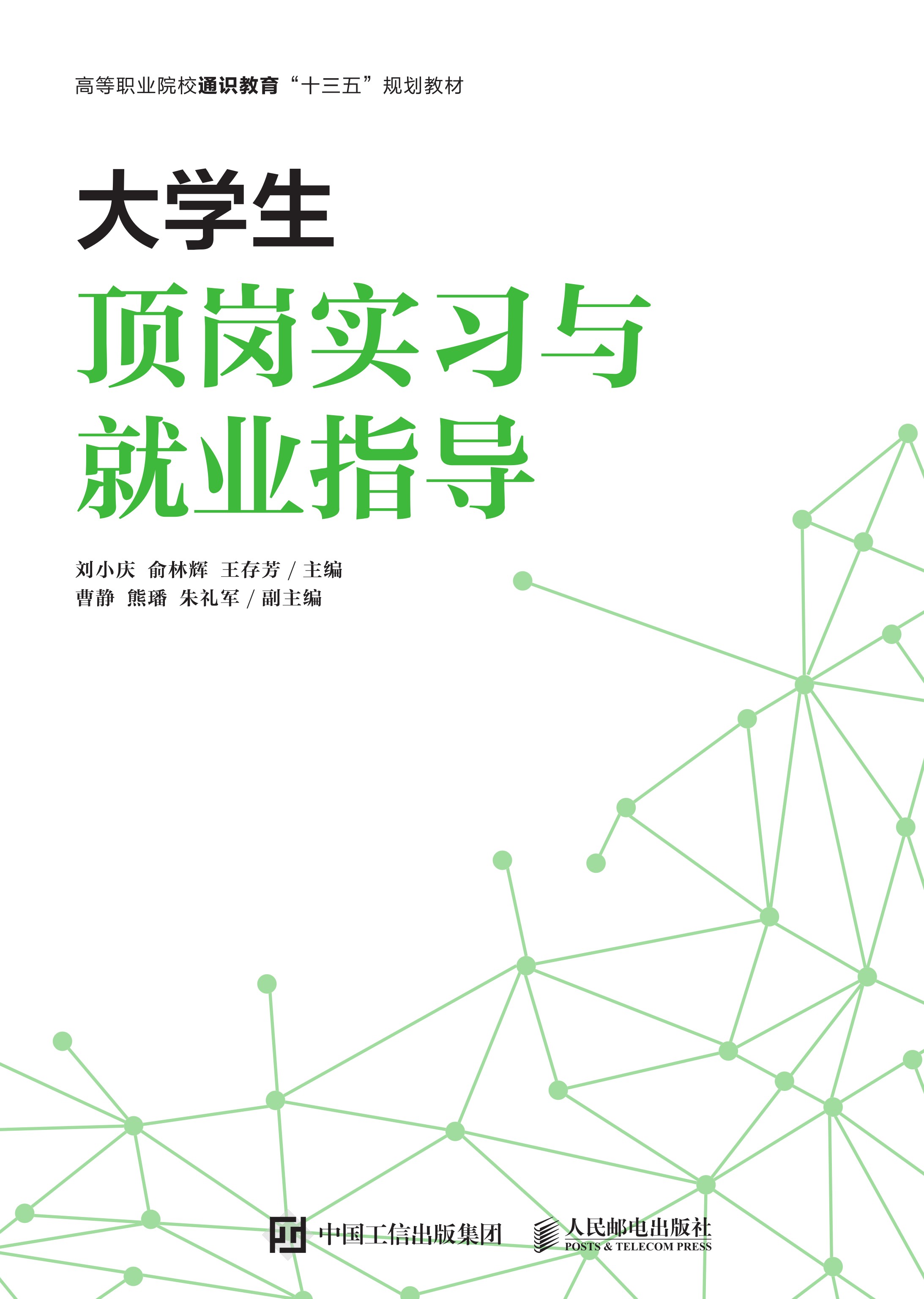 大学生顶岗实习与就业指导