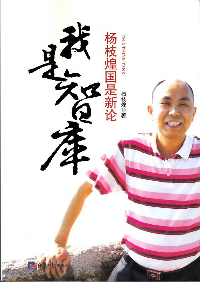 我是智库——杨杞煌国是新论