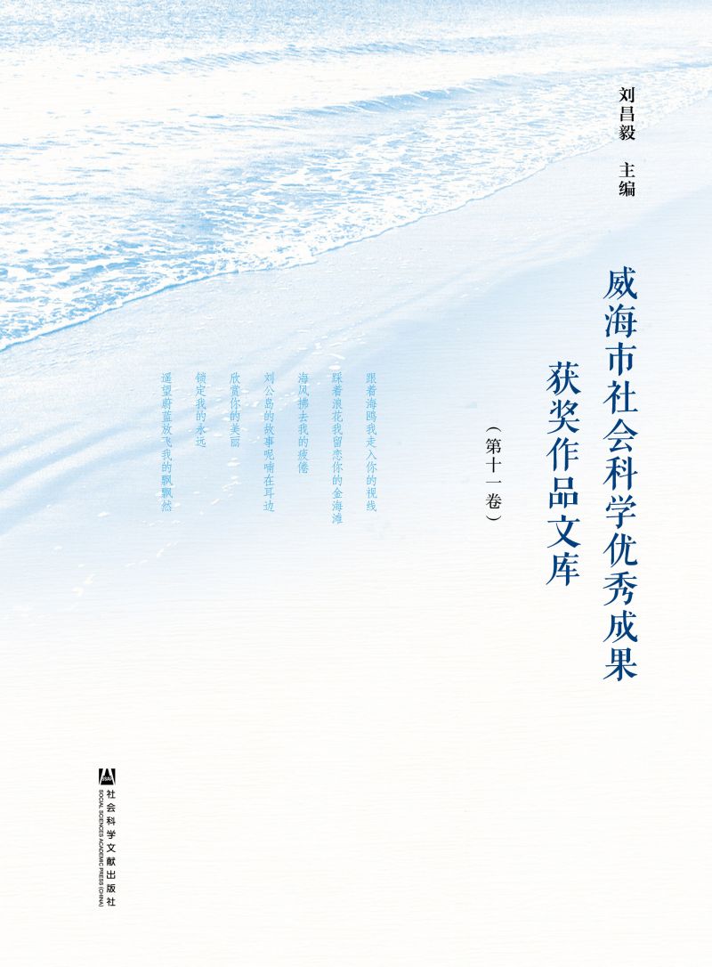 威海市社会科学优秀成果获奖作品文库（第11卷～第20卷）