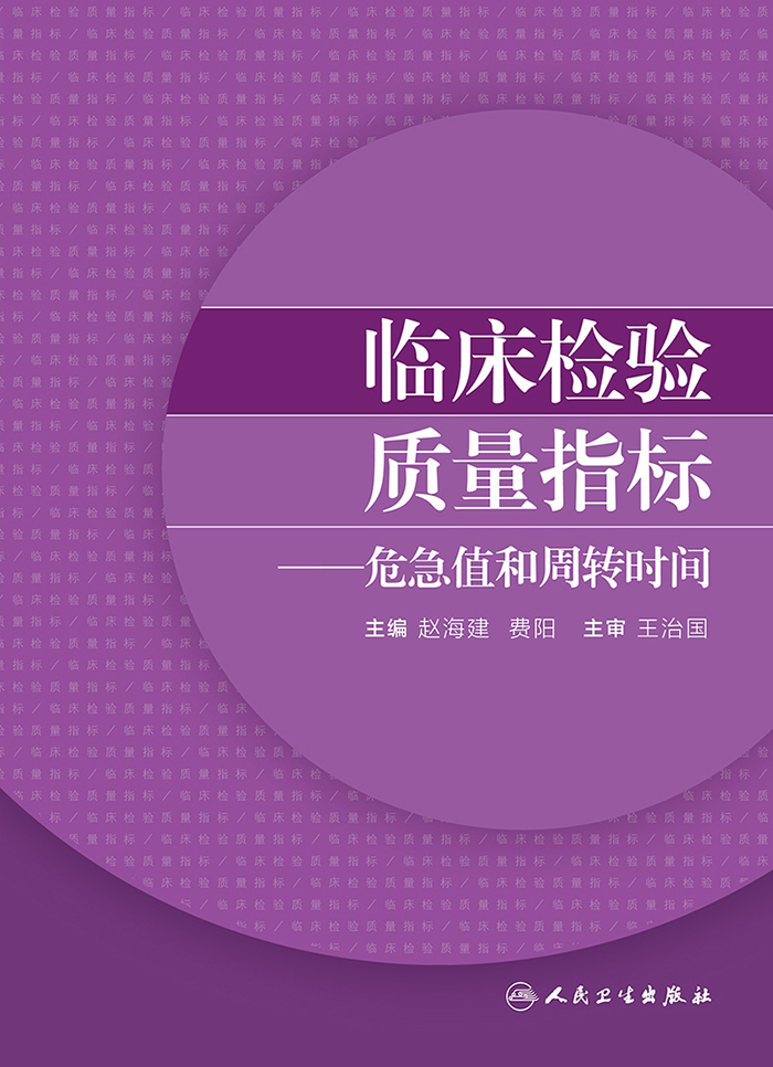 临床检验质量指标——危急值和周转时间