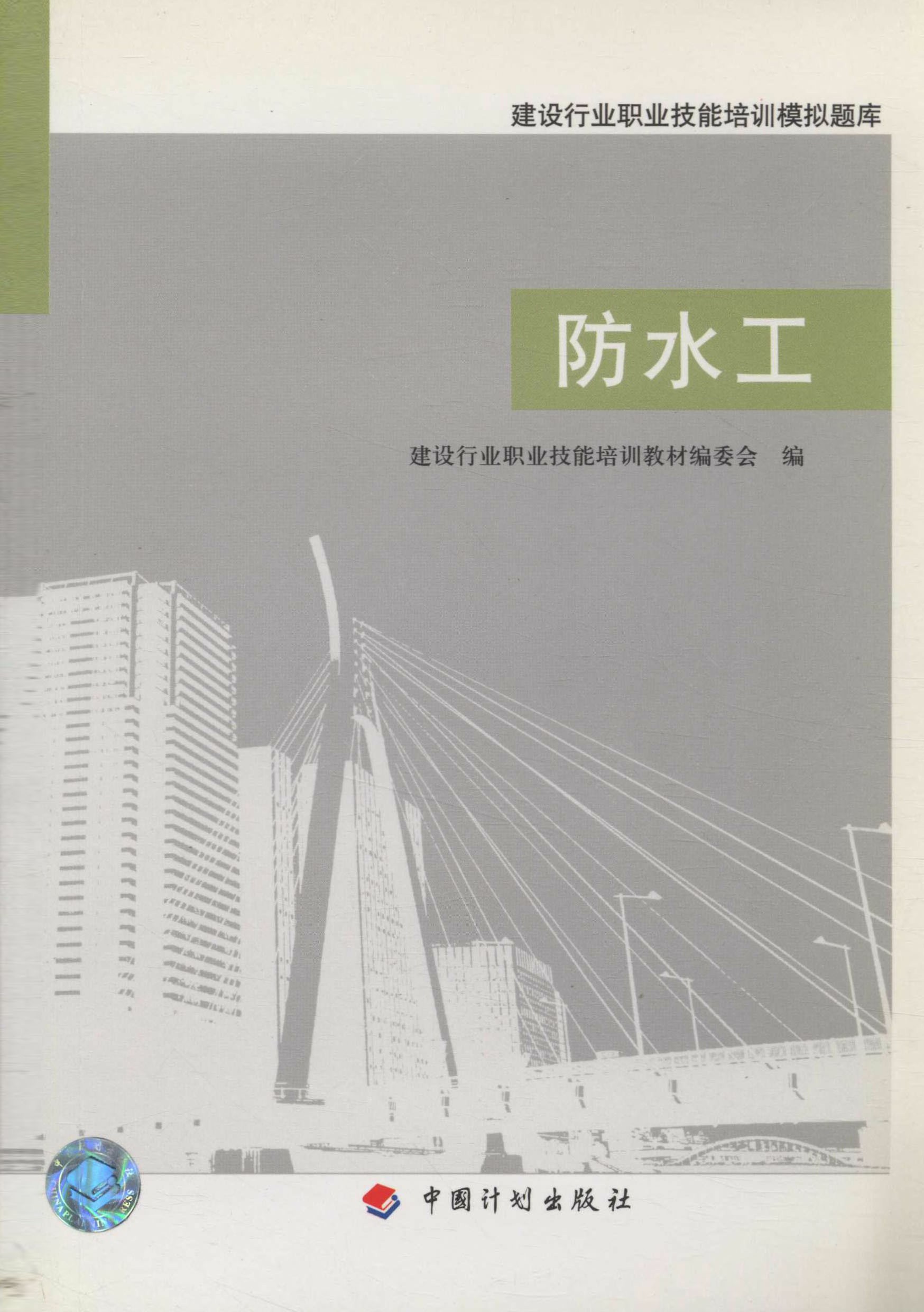 建设行业职业技能培训模拟题库.防水工