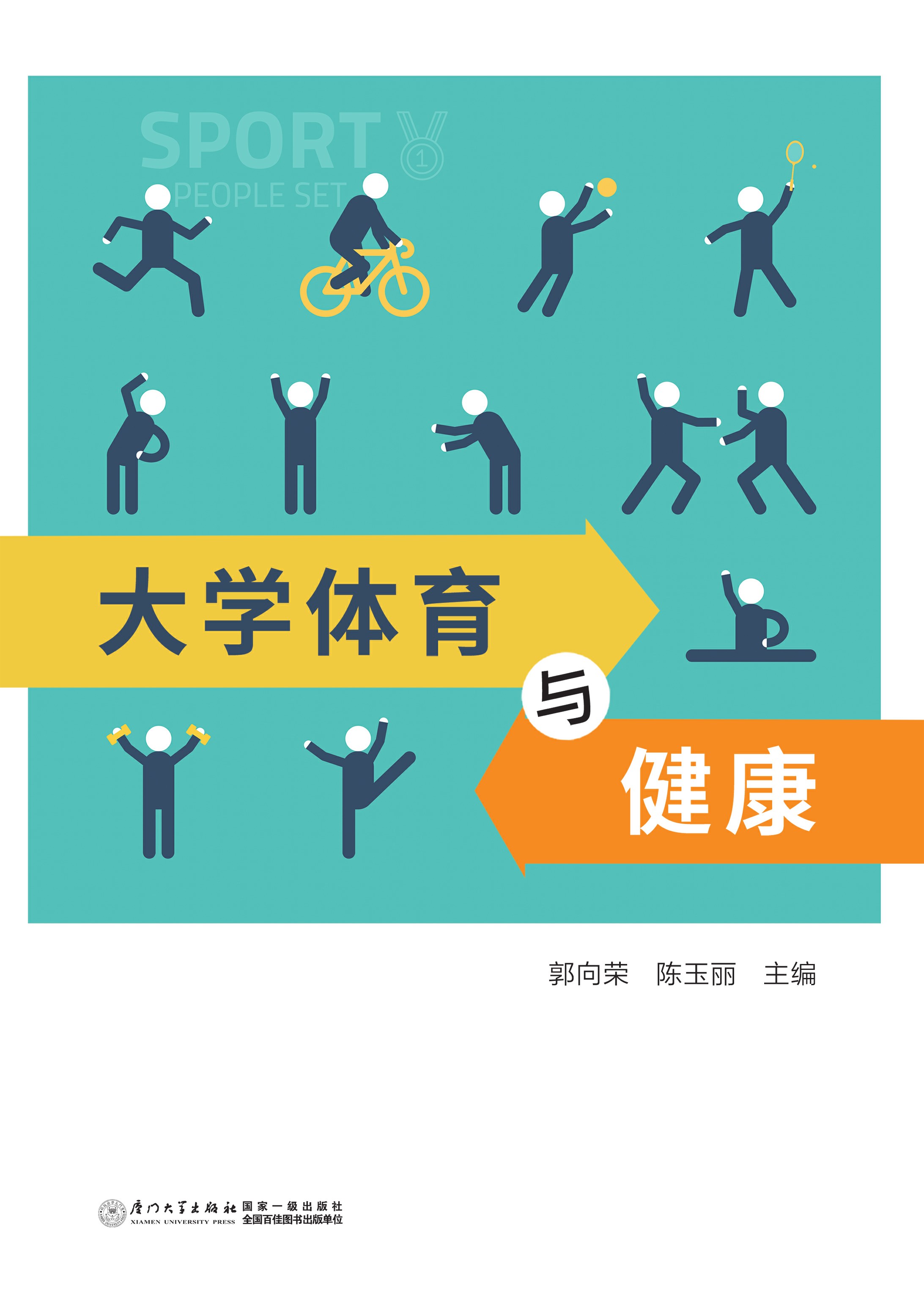 大学体育与健康