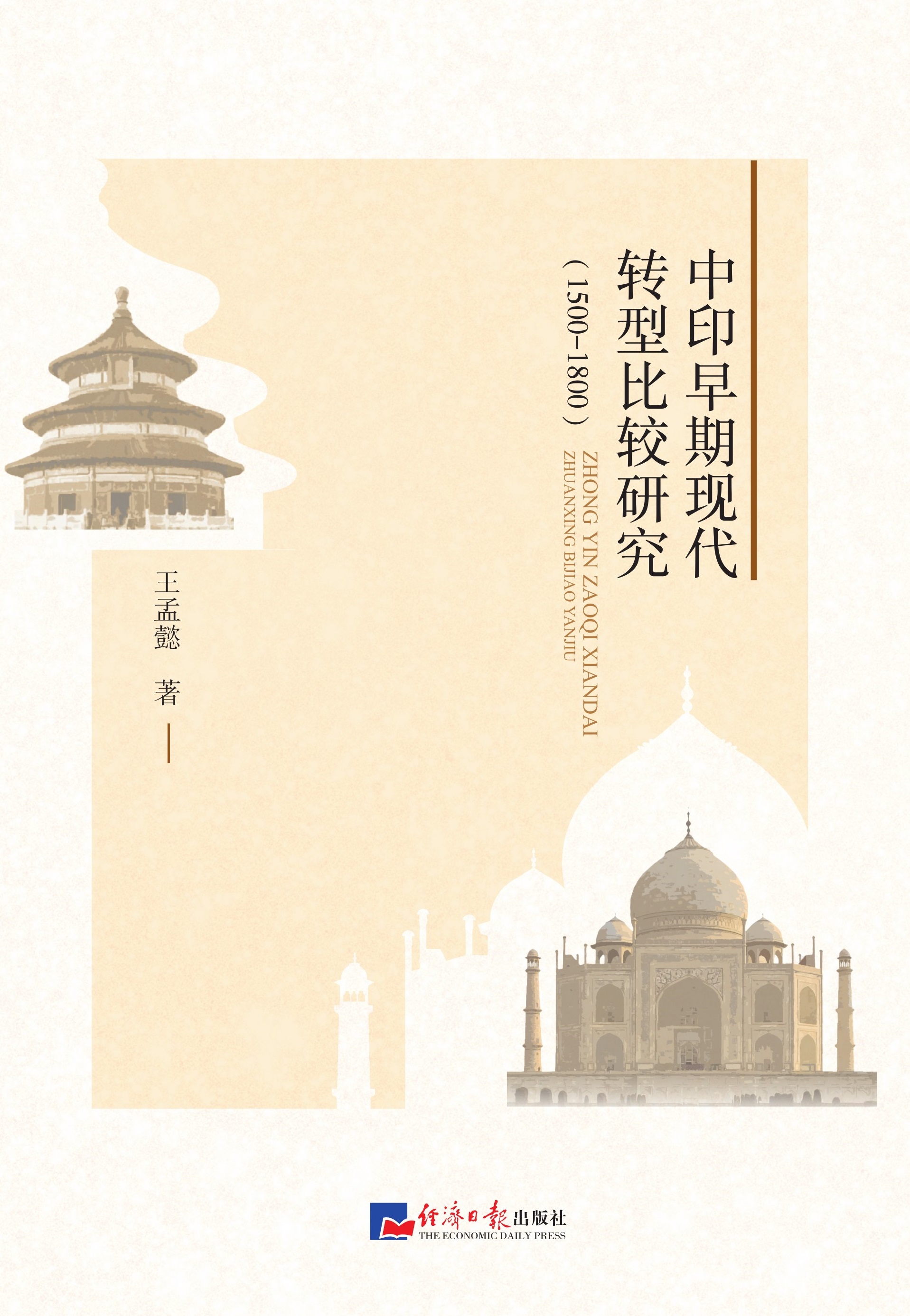 中印早期现代转型比较研究（1500-1800）