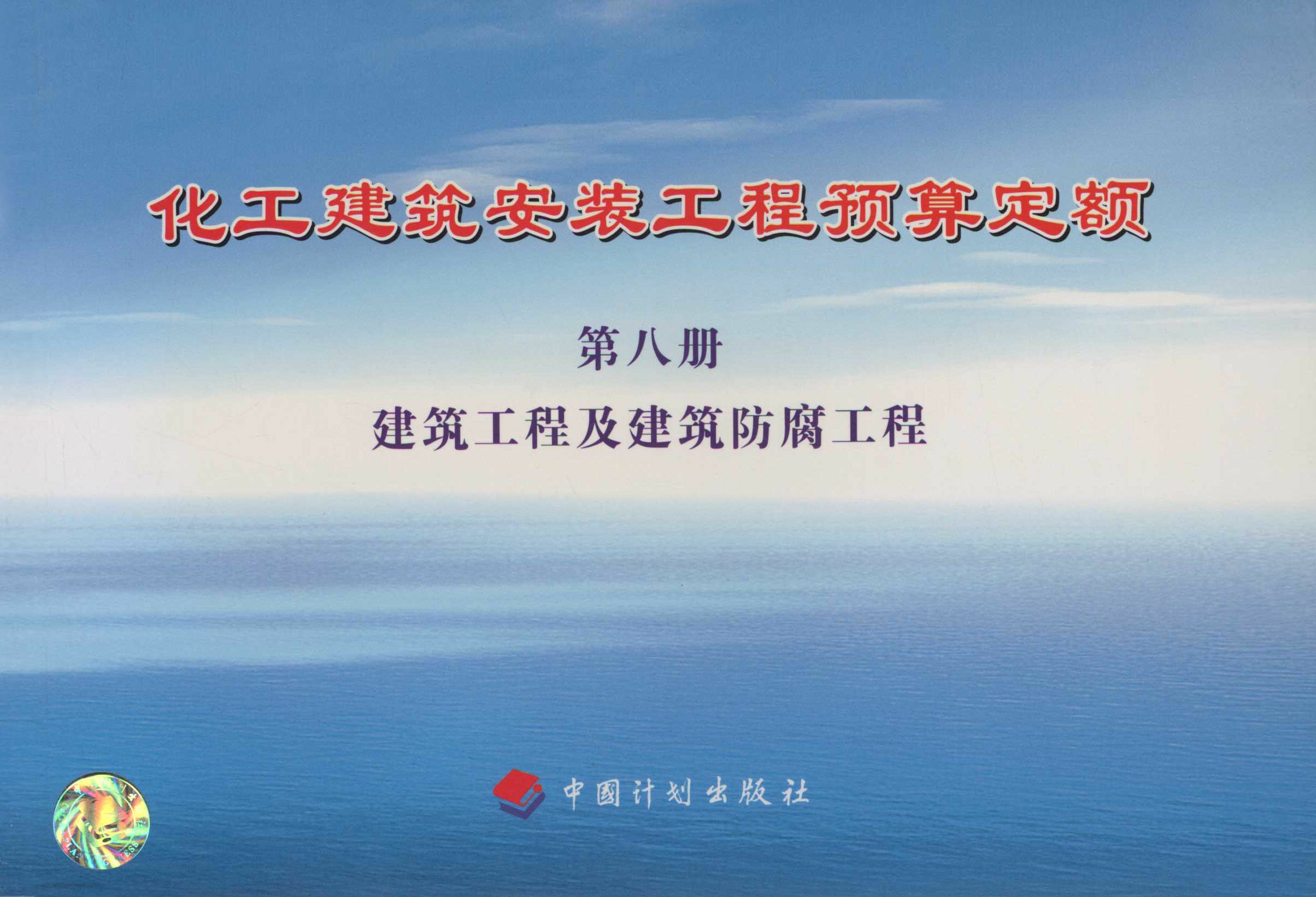 工建筑安装工程预算定额 第八册 建筑工程及建筑防腐工程