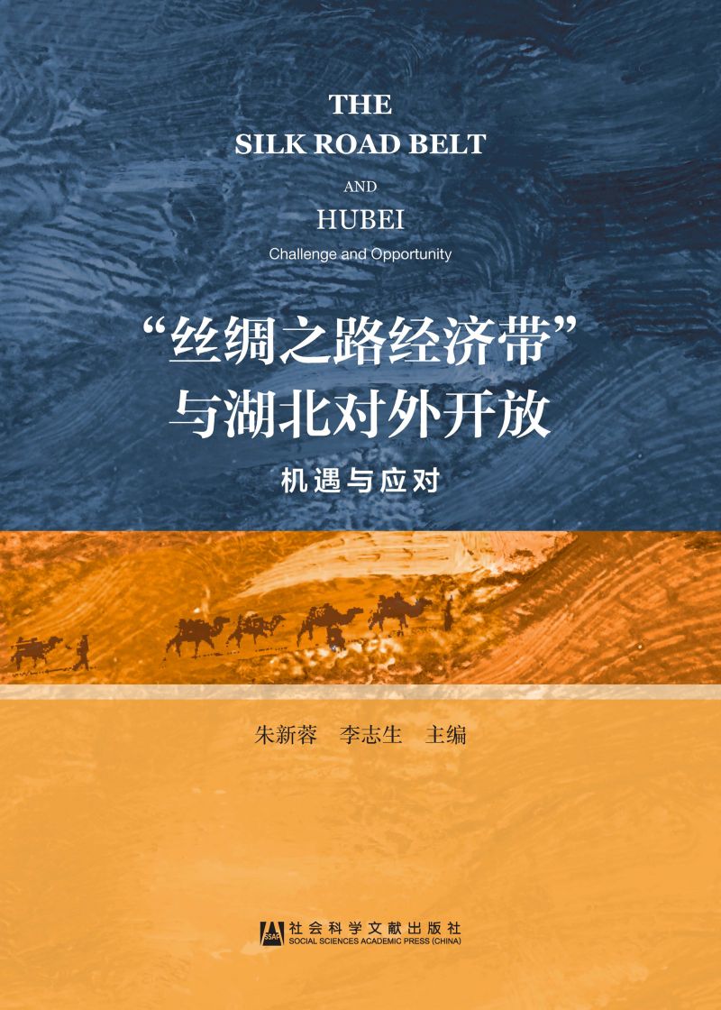 “丝绸之路经济带”与湖北对外开放：机遇与应对