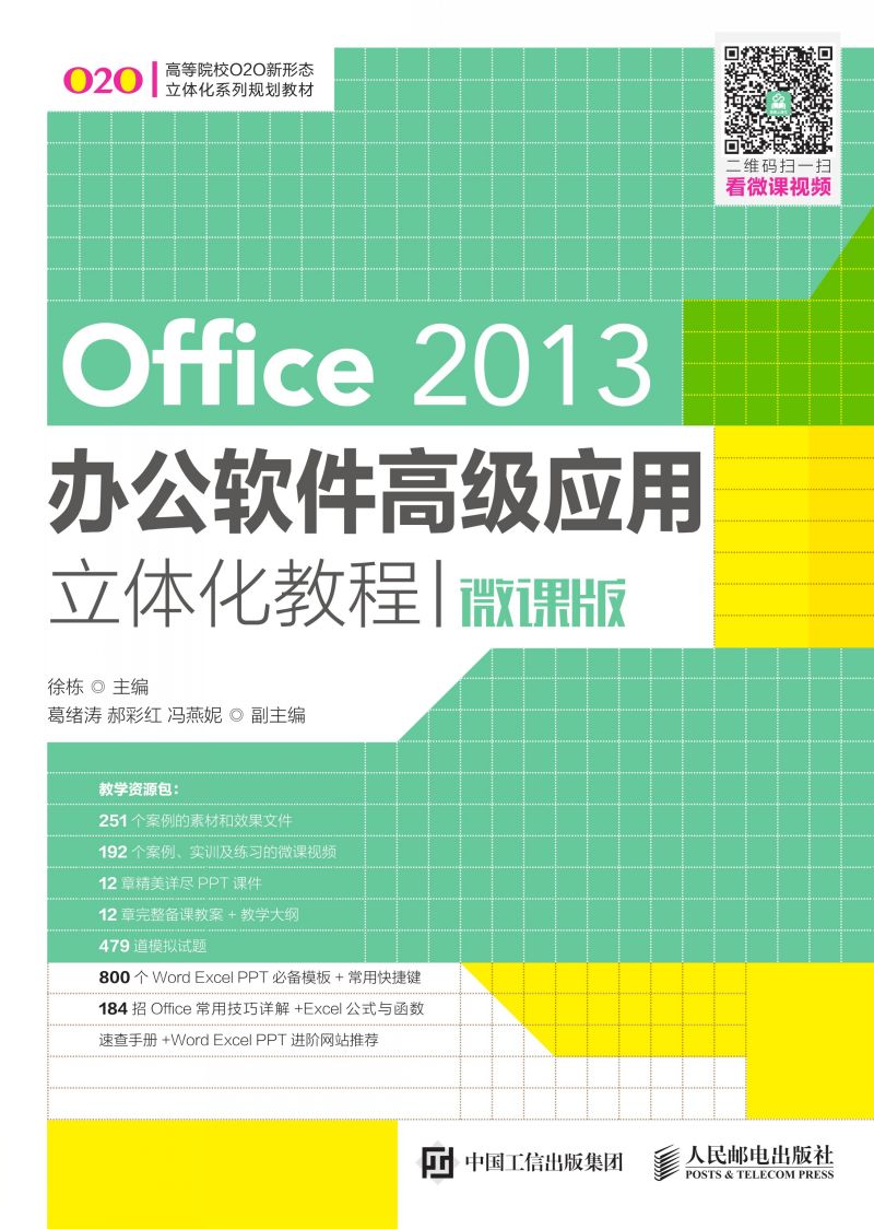 Office 2013办公软件高级应用立体化教程(微课版)