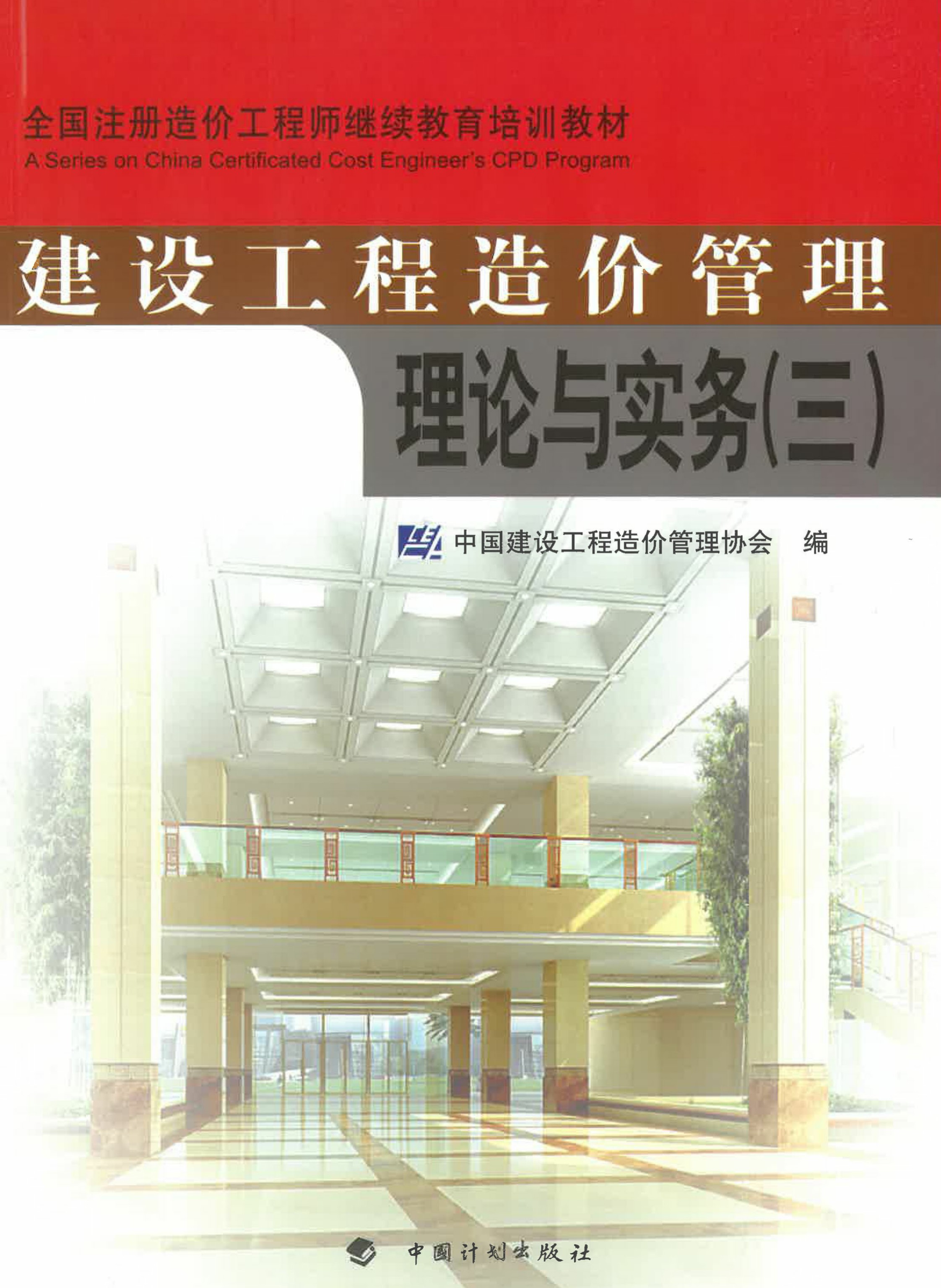 全国注册造价工程师继续教育培训教材·建设工程造价管理理论与实务（三）