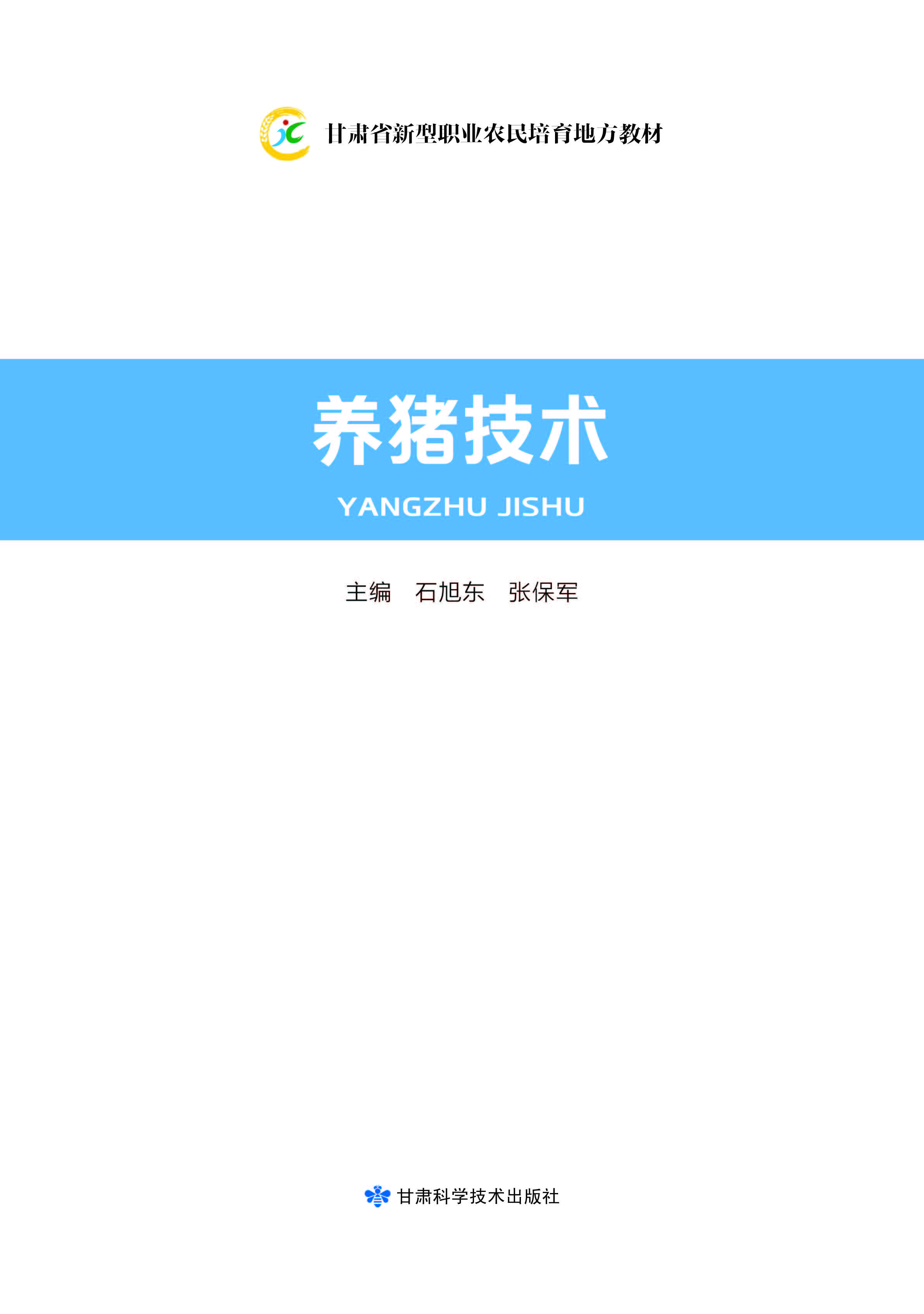 甘肃省新型职业农民培育地方教材——养猪技术
