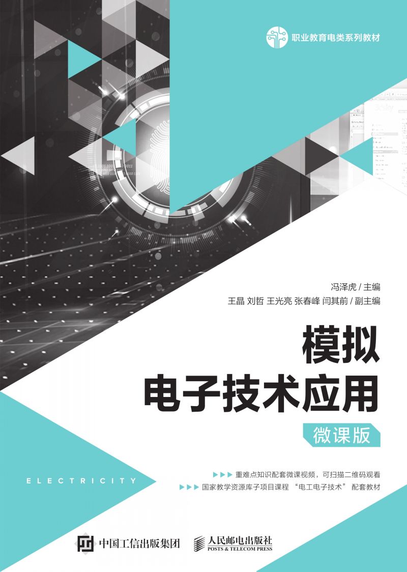 模拟电子技术应用（微课版）