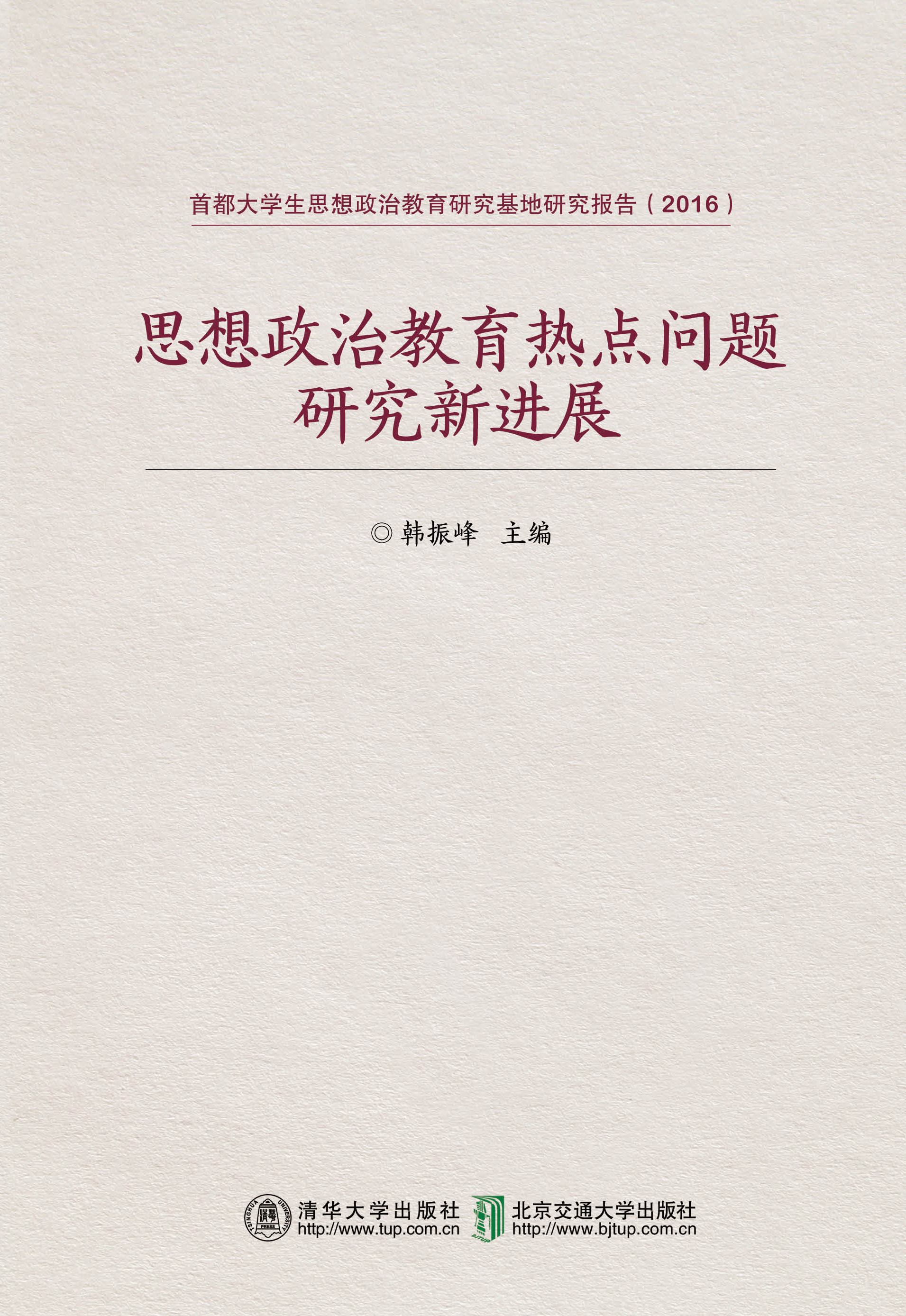 思想政治教育热点问题研究新进展研究报告